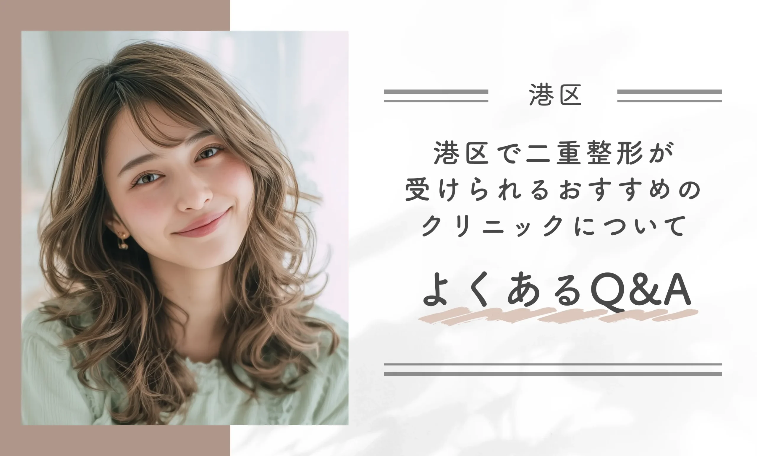 港区で二重整形が受けられるおすすめのクリニックについてよくあるQ&A