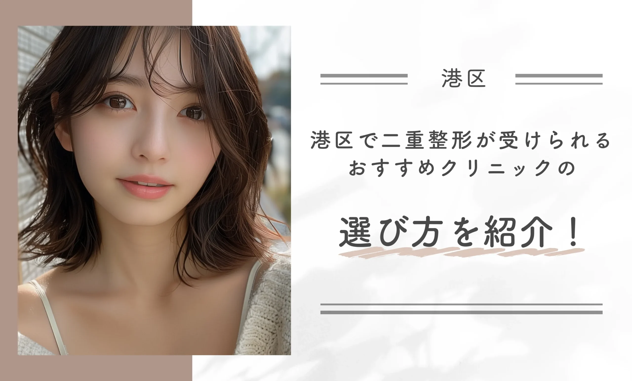 港区で二重整形が受けられるおすすめクリニックの選び方を紹介！