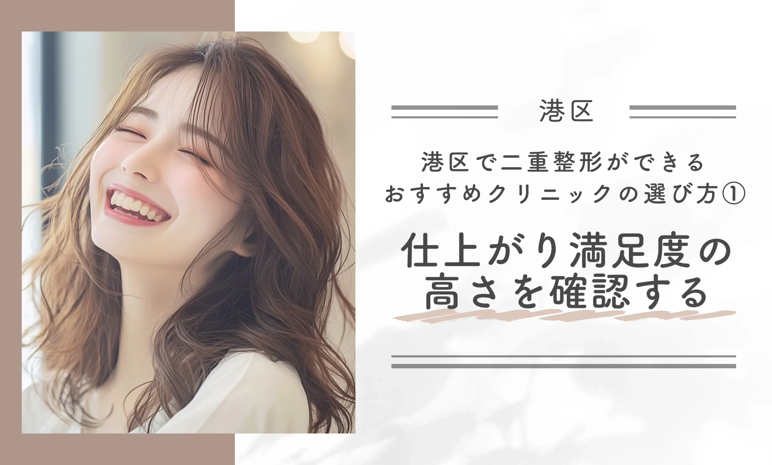 港区で二重整形ができるおすすめクリニックの選び方①｜仕上がり満足度の高さを確認する