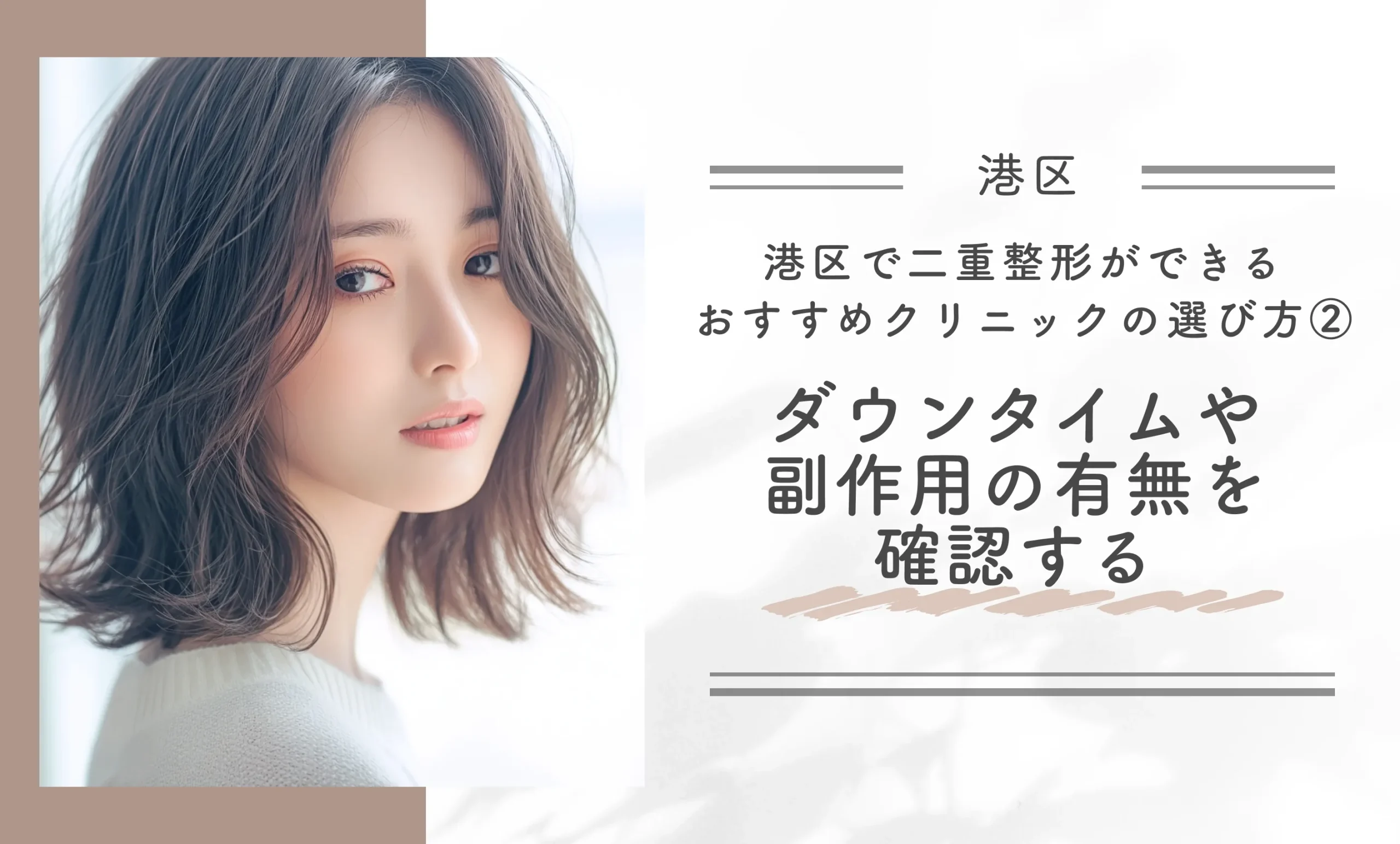 港区で二重整形ができるおすすめクリニックの選び方②｜ダウンタイムや副作用の有無を確認する