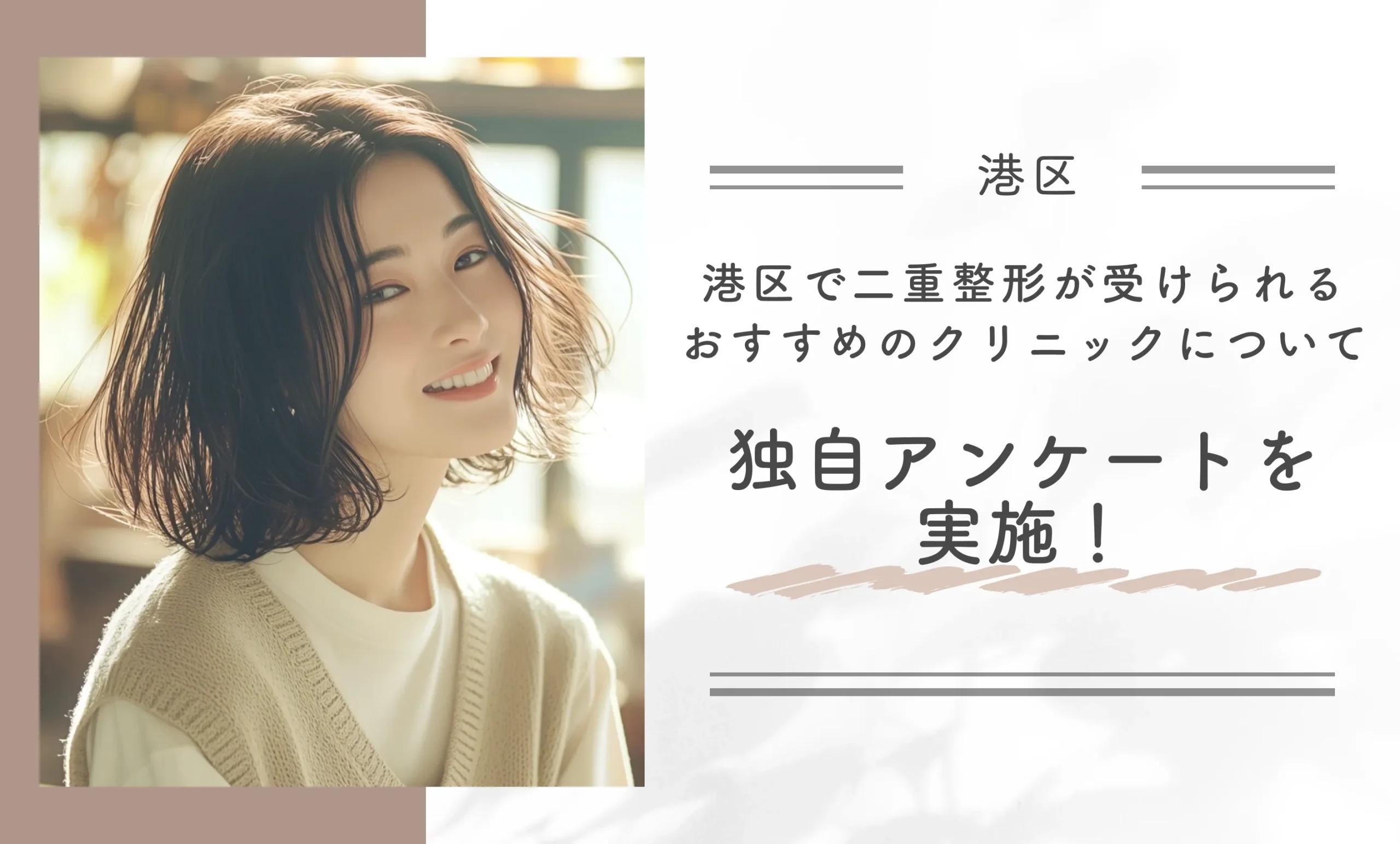 港区で二重整形が受けられるおすすめのクリニックについて独自アンケートを実施！