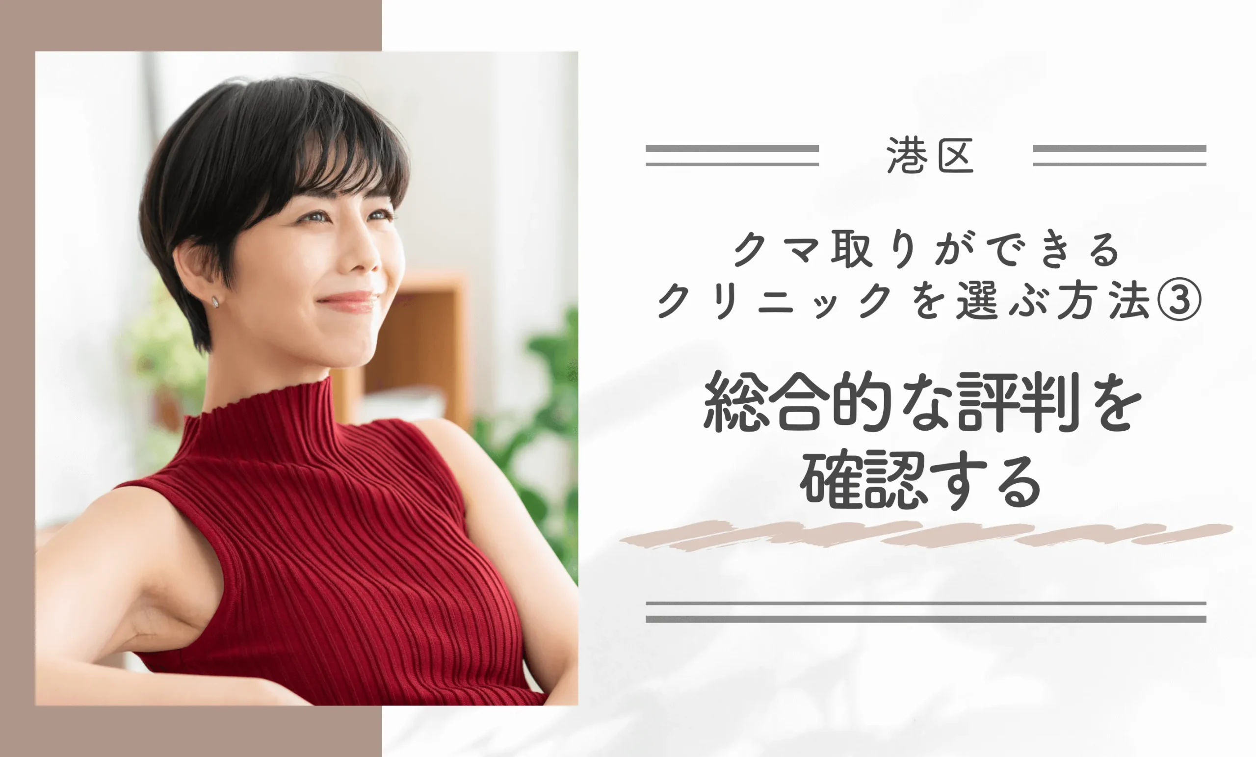 港区でクマ取りができるクリニックを選ぶ方法③総合的な評判を確認する