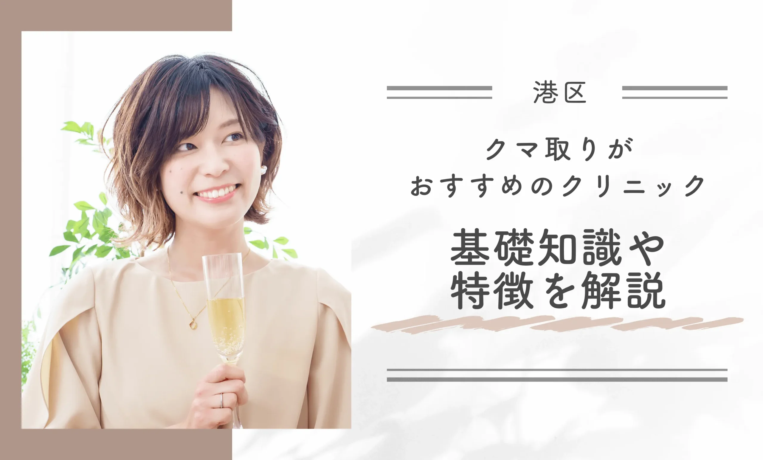 港区でクマ取りがおすすめのクリニック10選！基礎知識や特徴を解説