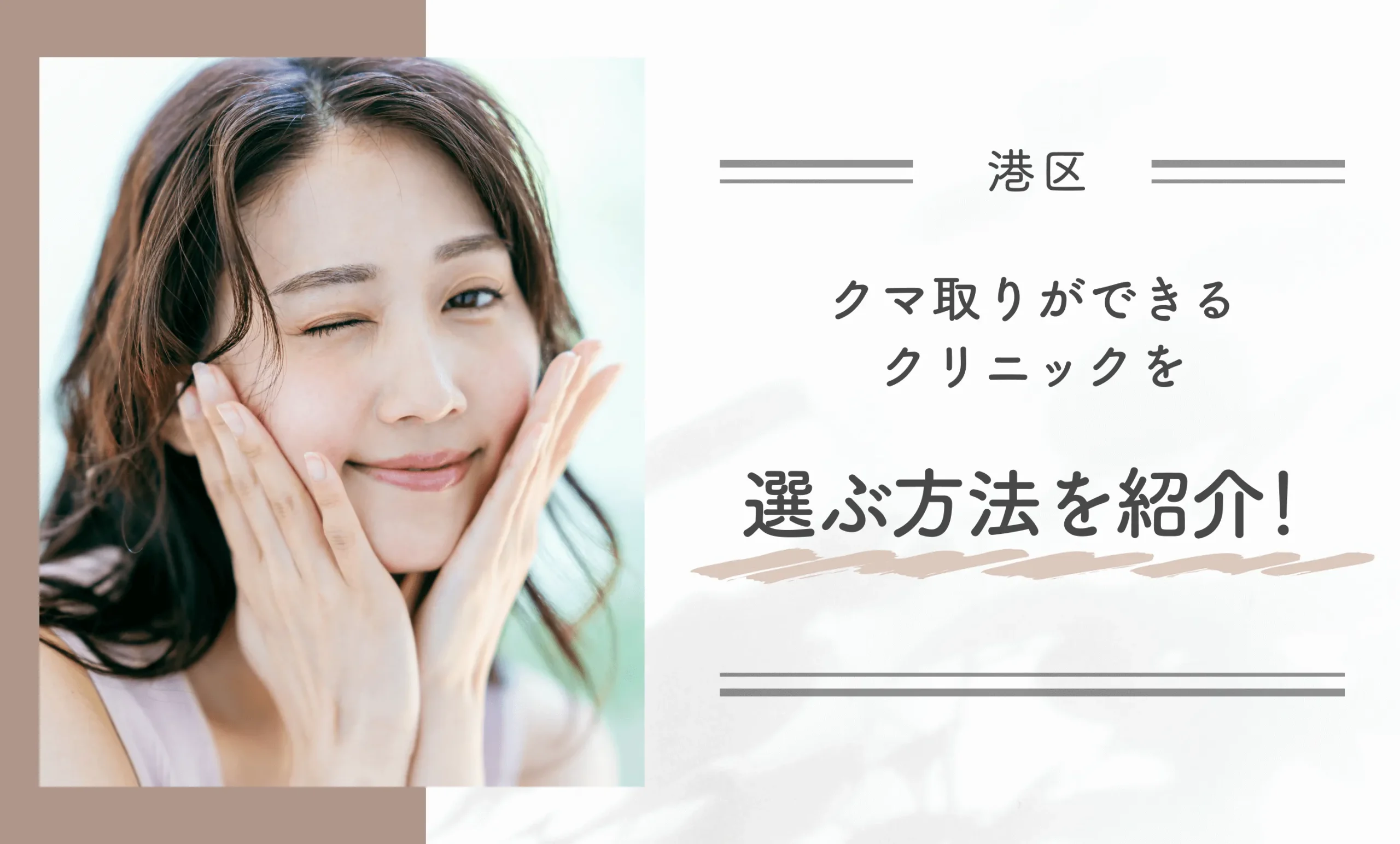 港区でクマ取りができるクリニックを選ぶ方法を紹介！