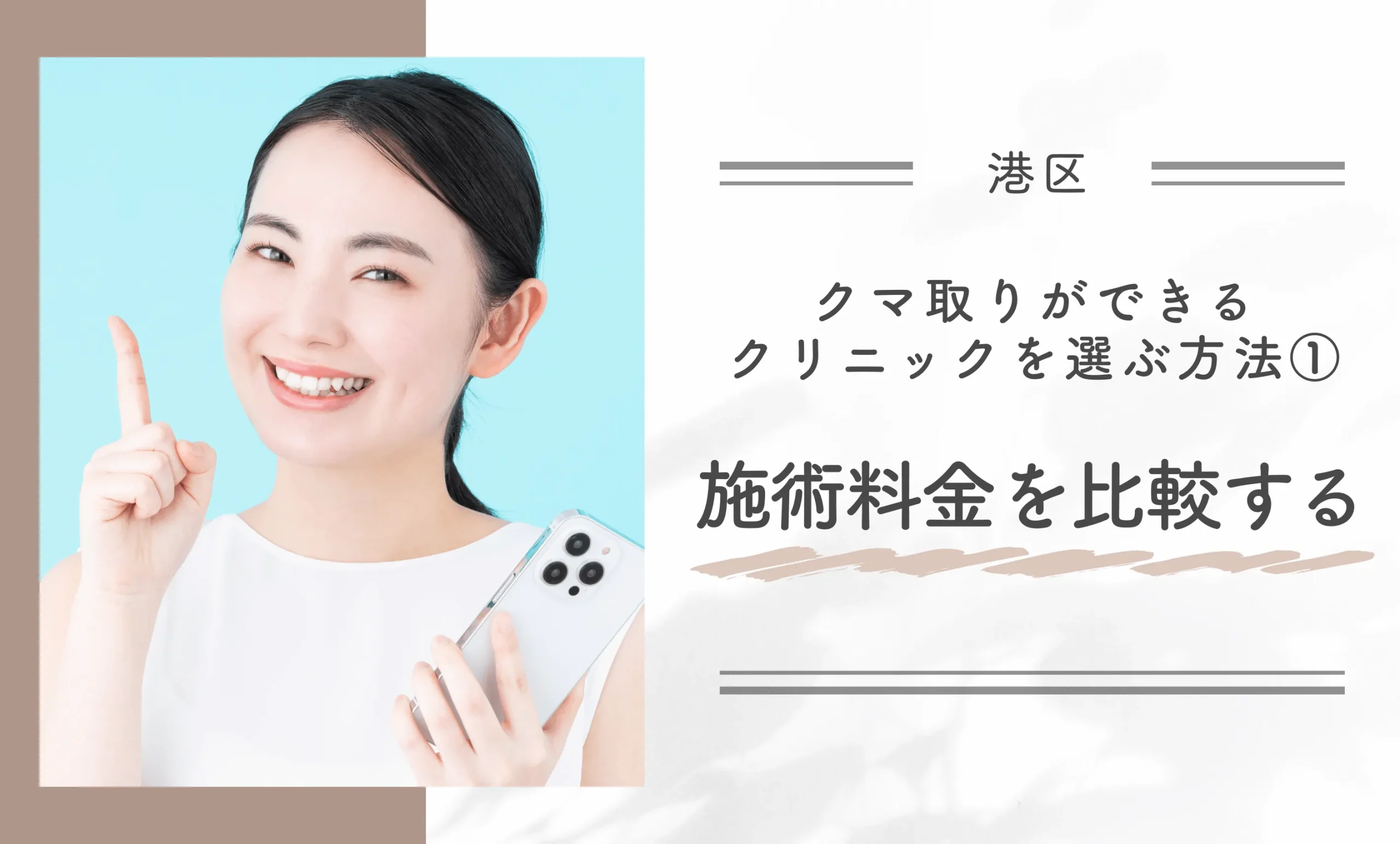 港区でクマ取りができるクリニックを選ぶ方法①施術料金を比較する