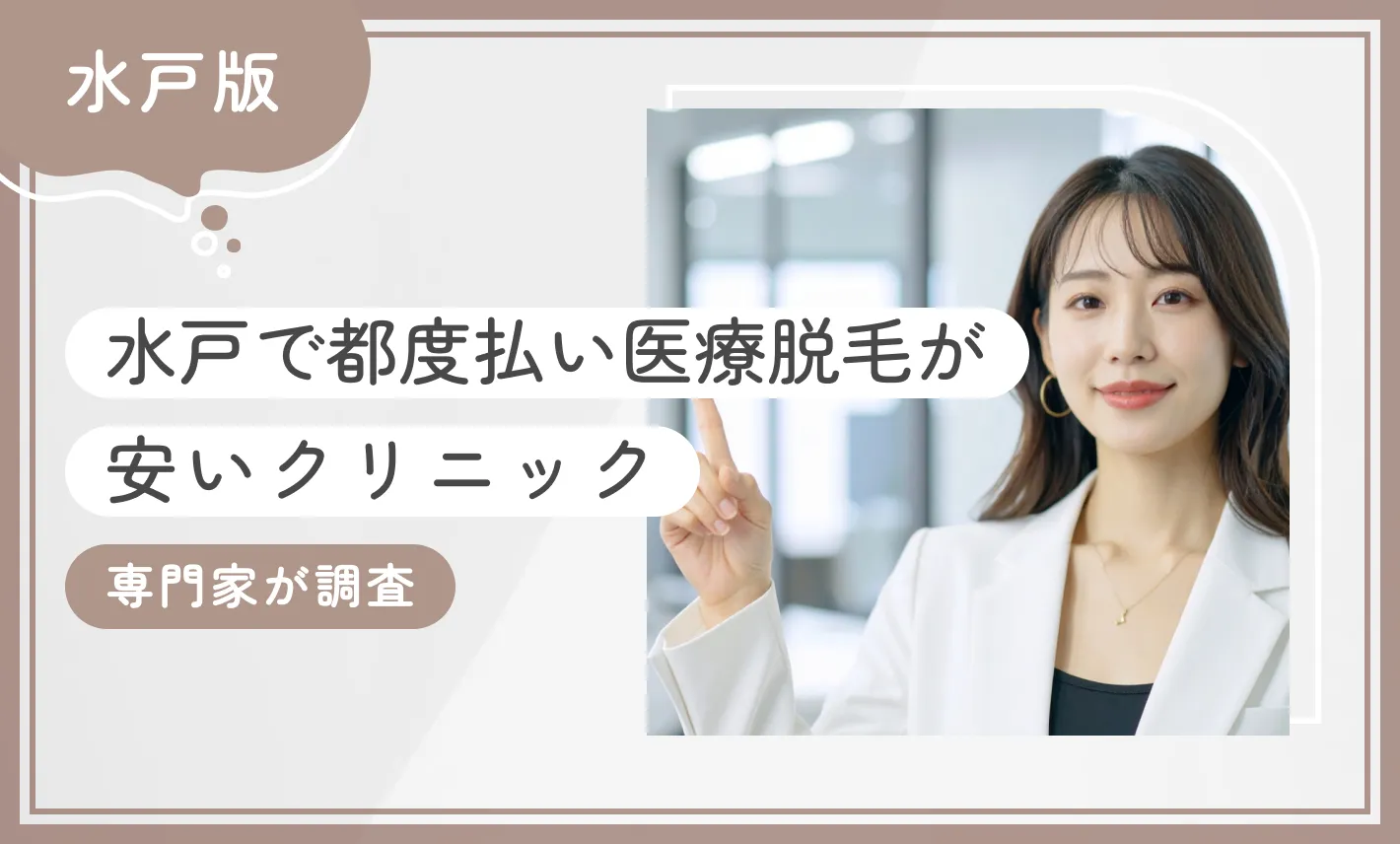 水戸で都度払い医療脱毛が安いクリニック8選【専門家が調査！2025年8月最新版】のアイキャッチ画像