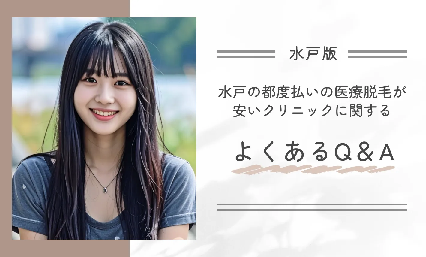 水戸の都度払いの医療脱毛が安いクリニックに関するよくあるQ&A
