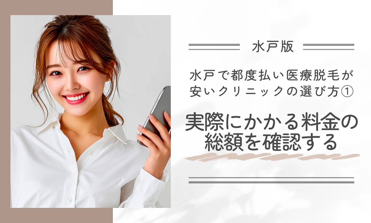 水戸で都度払い医療脱毛が安いクリニックの選び方①実際にかかる料金の総額を確認する