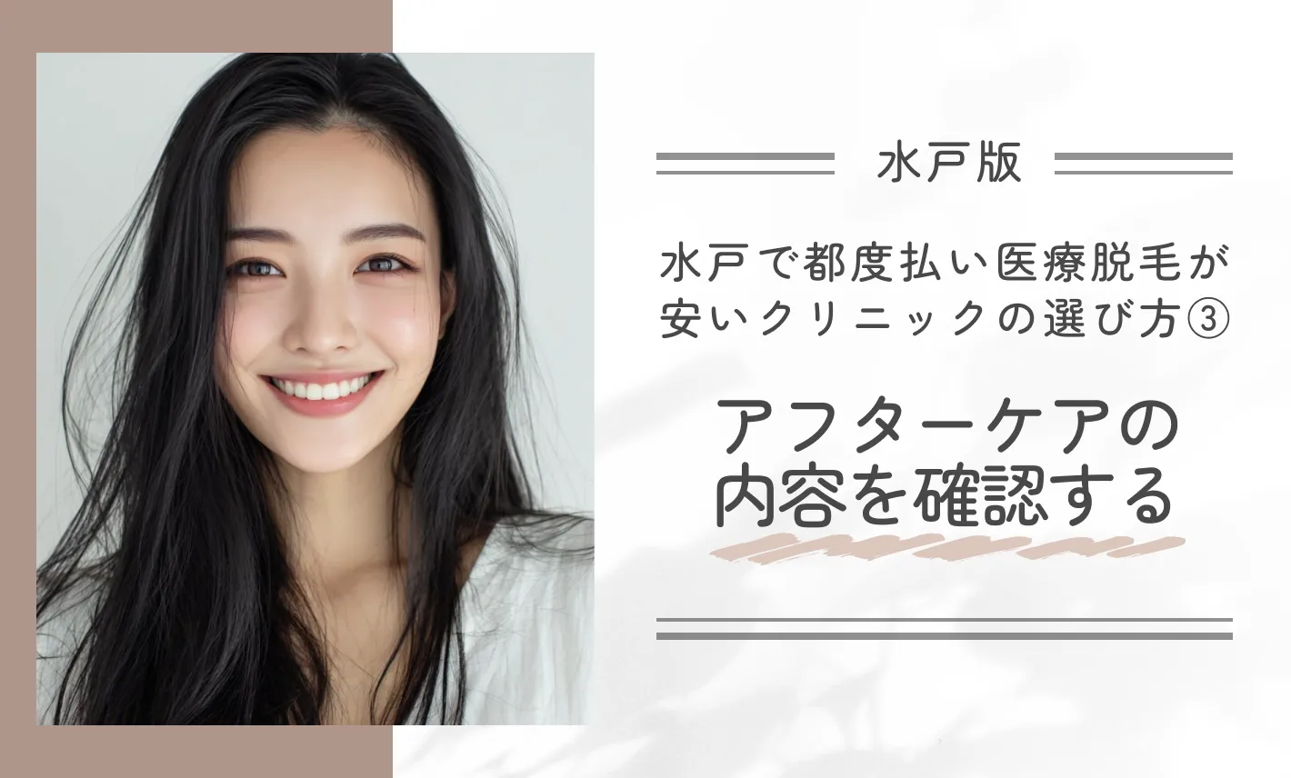 水戸で都度払い医療脱毛が安いクリニックの選び方のコツ③アフターケアの内容を確認する