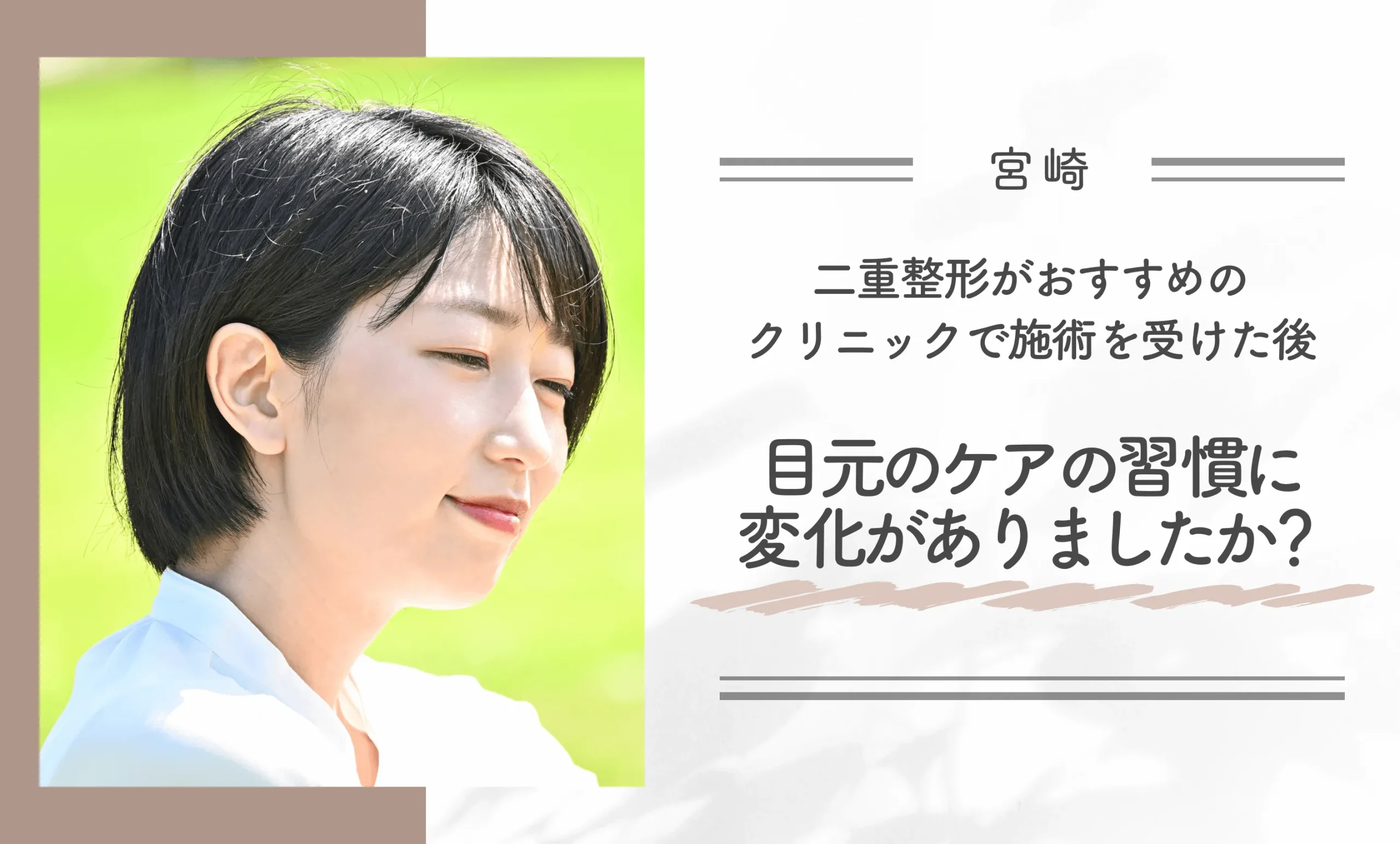 宮崎で二重整形がおすすめのクリニックで施術を受けた後、目元のケアの習慣に変化がありましたか?