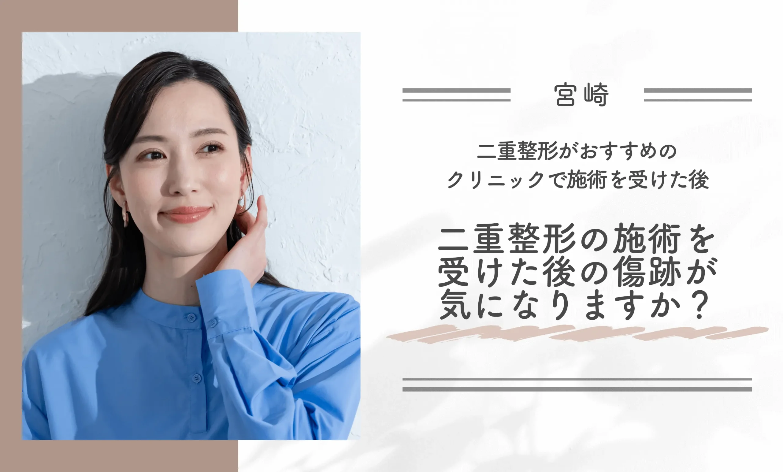 宮崎で二重整形がおすすめのクリニックで施術を受けた後、二重整形の施術を受けた後の傷跡が気になりますか?