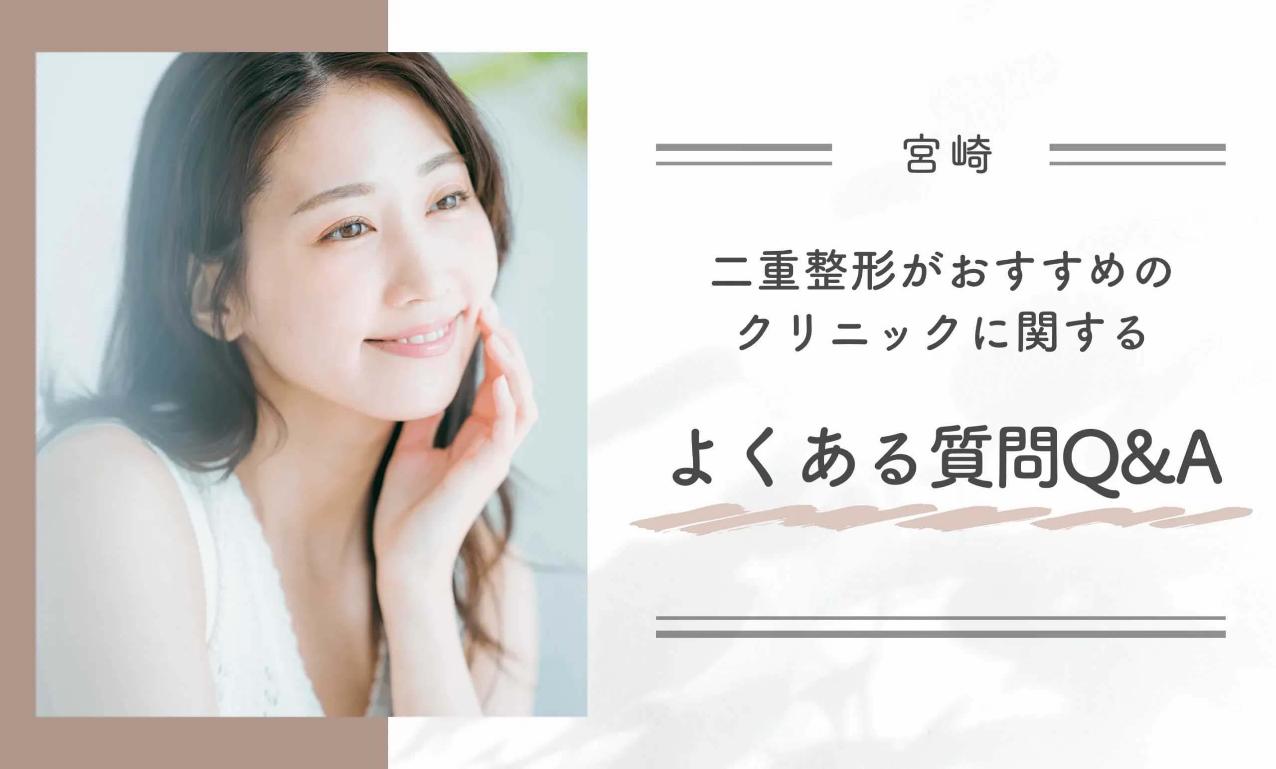 宮崎で二重整形がおすすめのクリニックに関するよくある質問