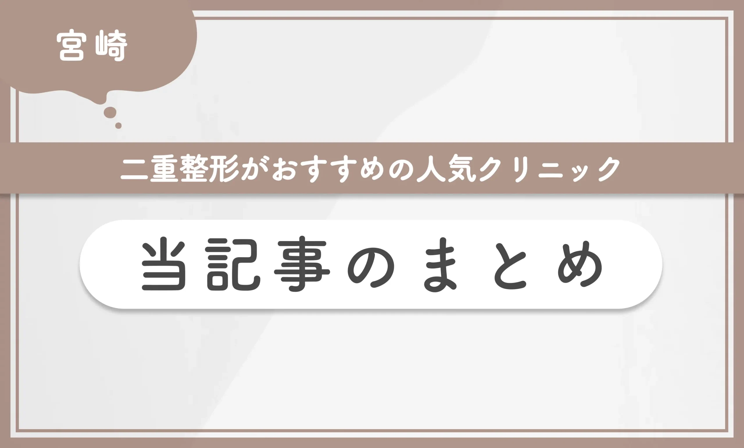 宮崎で二重整形がおすすめの人気クリニック 当記事のまとめ