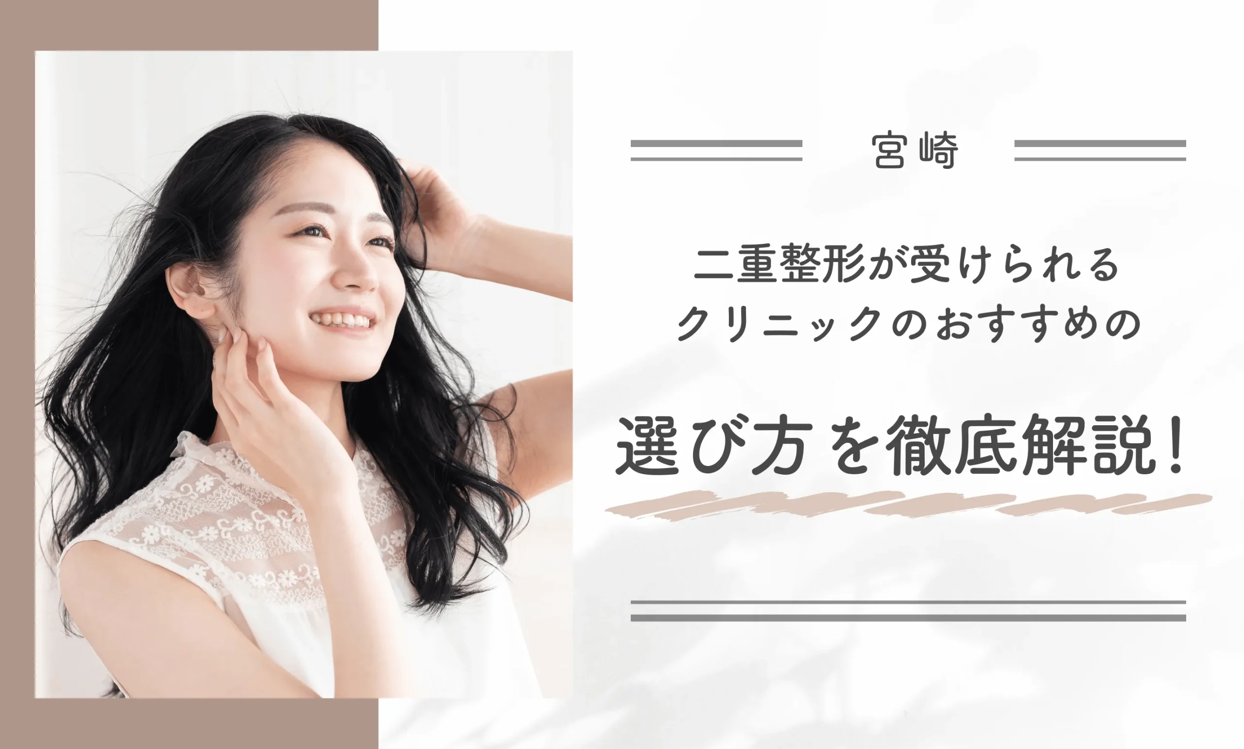 宮崎で二重整形が受けられるクリニックのおすすめの選び方を徹底解説!