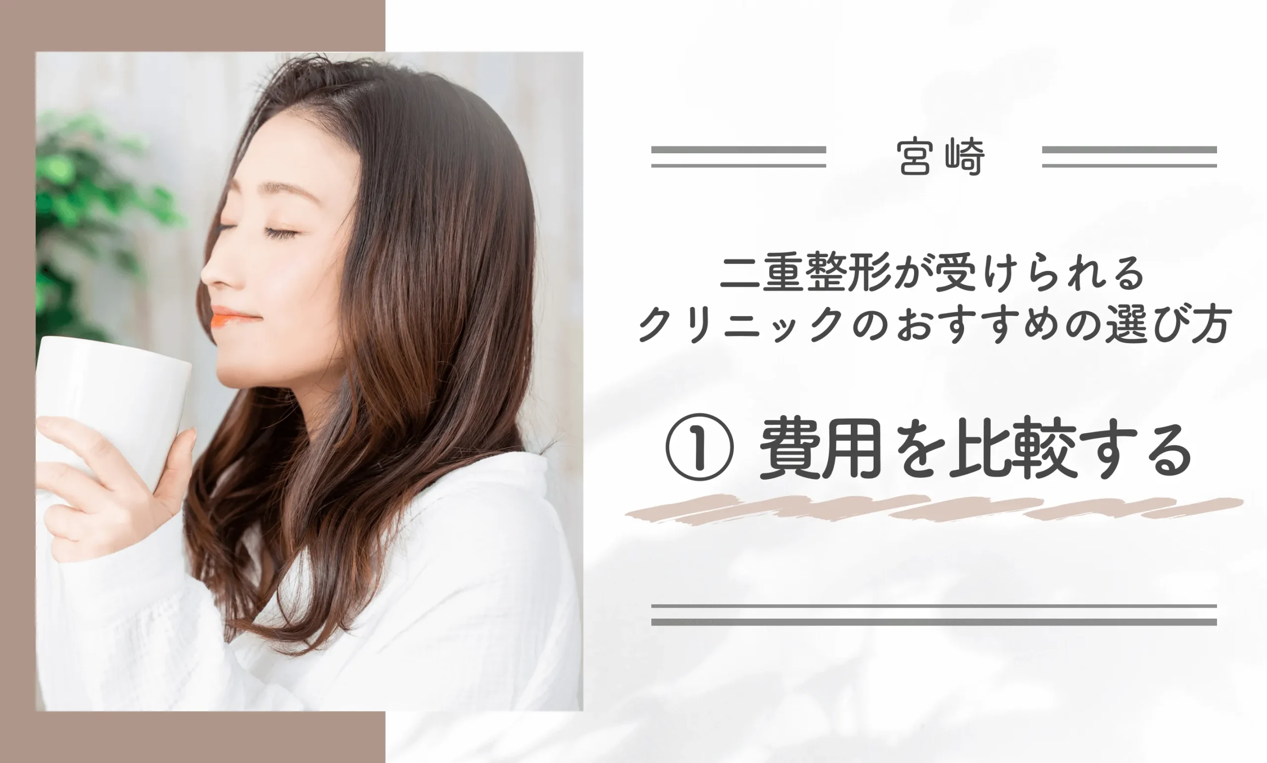 宮崎で二重整形が受けられるクリニックのおすすめの選び方①費用を比較する