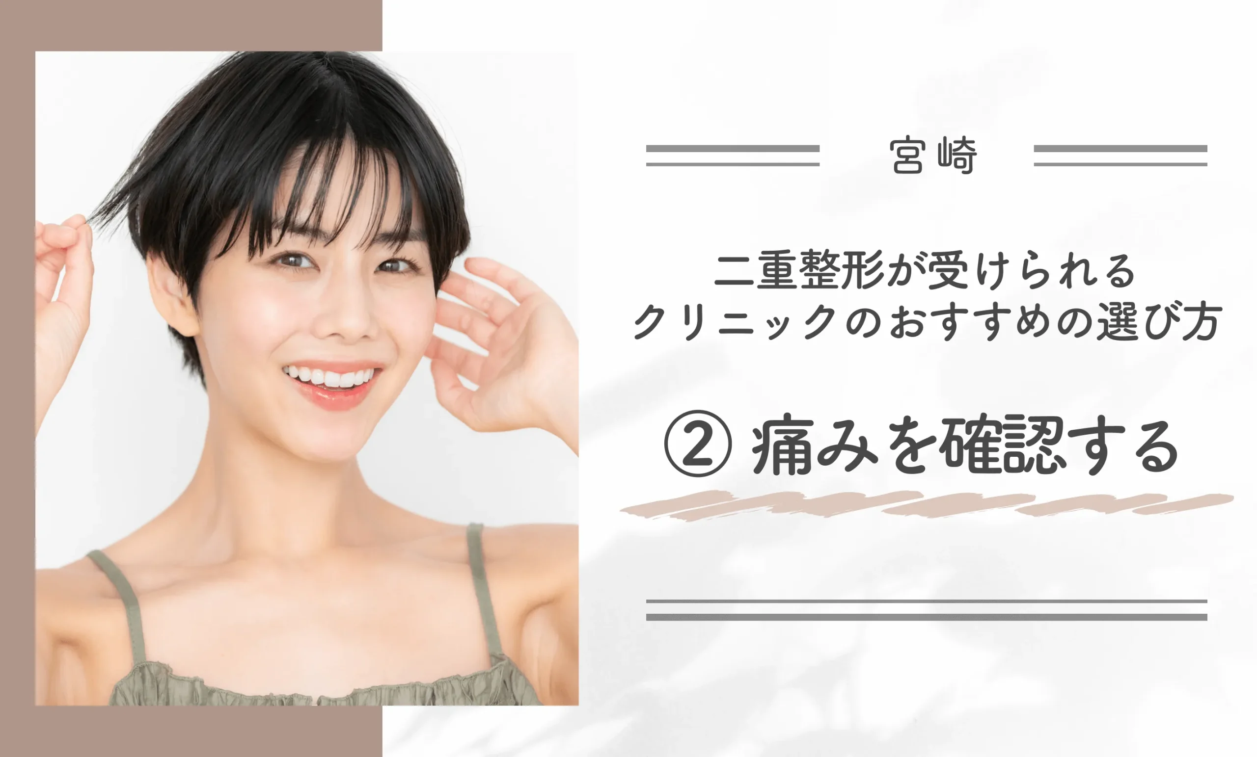 宮崎で二重整形が受けられるクリニックのおすすめの選び方②痛みを確認する