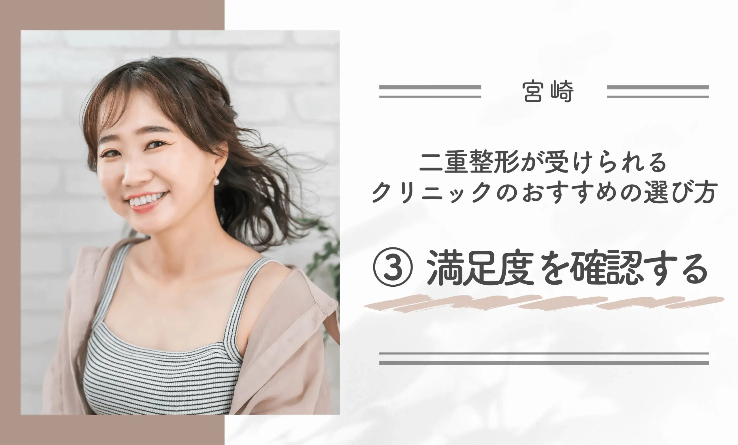 宮崎で二重整形が受けられるクリニックのおすすめの選び方③満足度を確認する