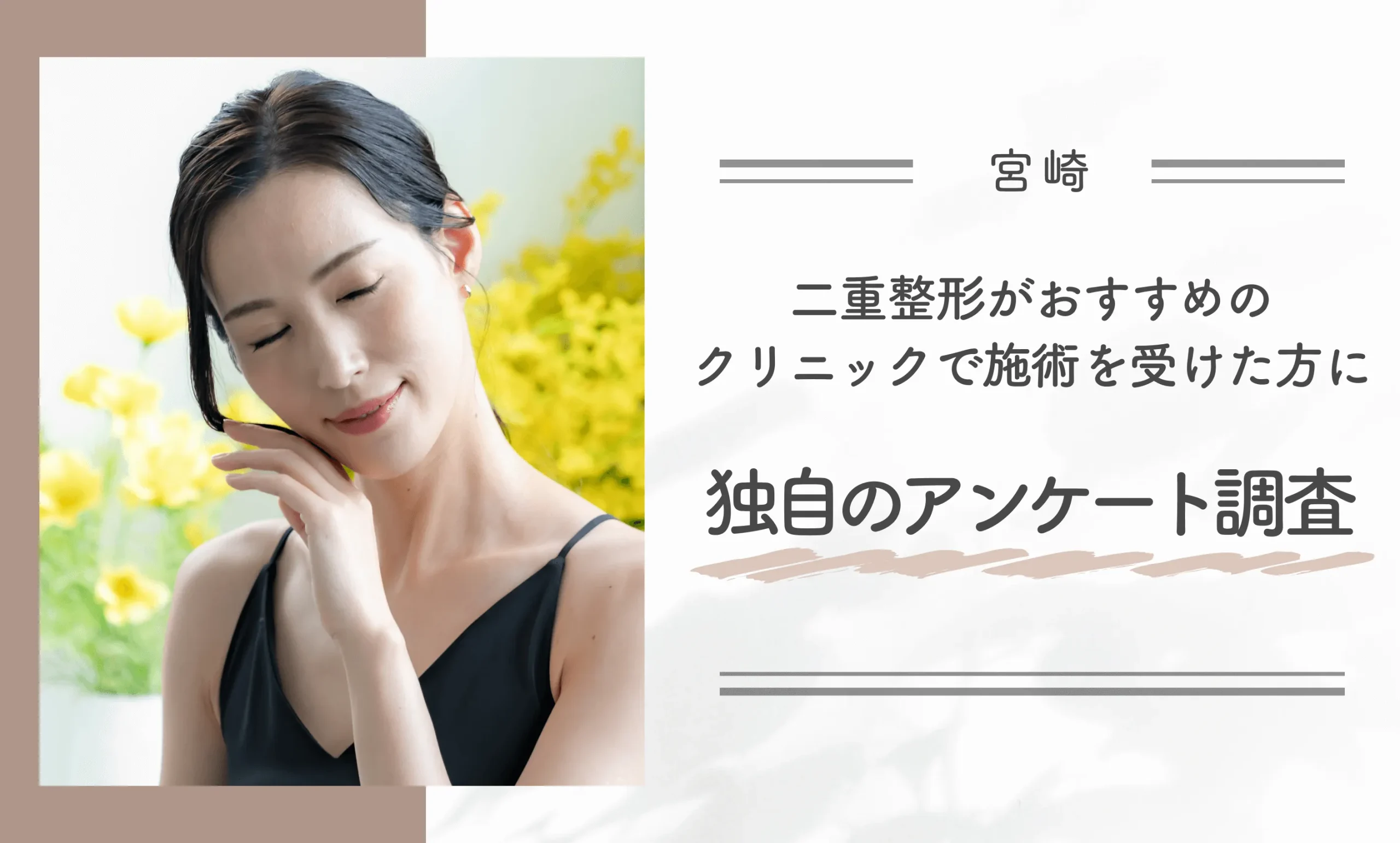 宮崎で二重整形がおすすめのクリニックで施術を受けた方に独自のアンケート調査