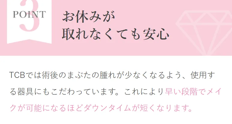 TCBの二重整形は、使用する器具にこだわりを持っているため、ダウンタイムが短い