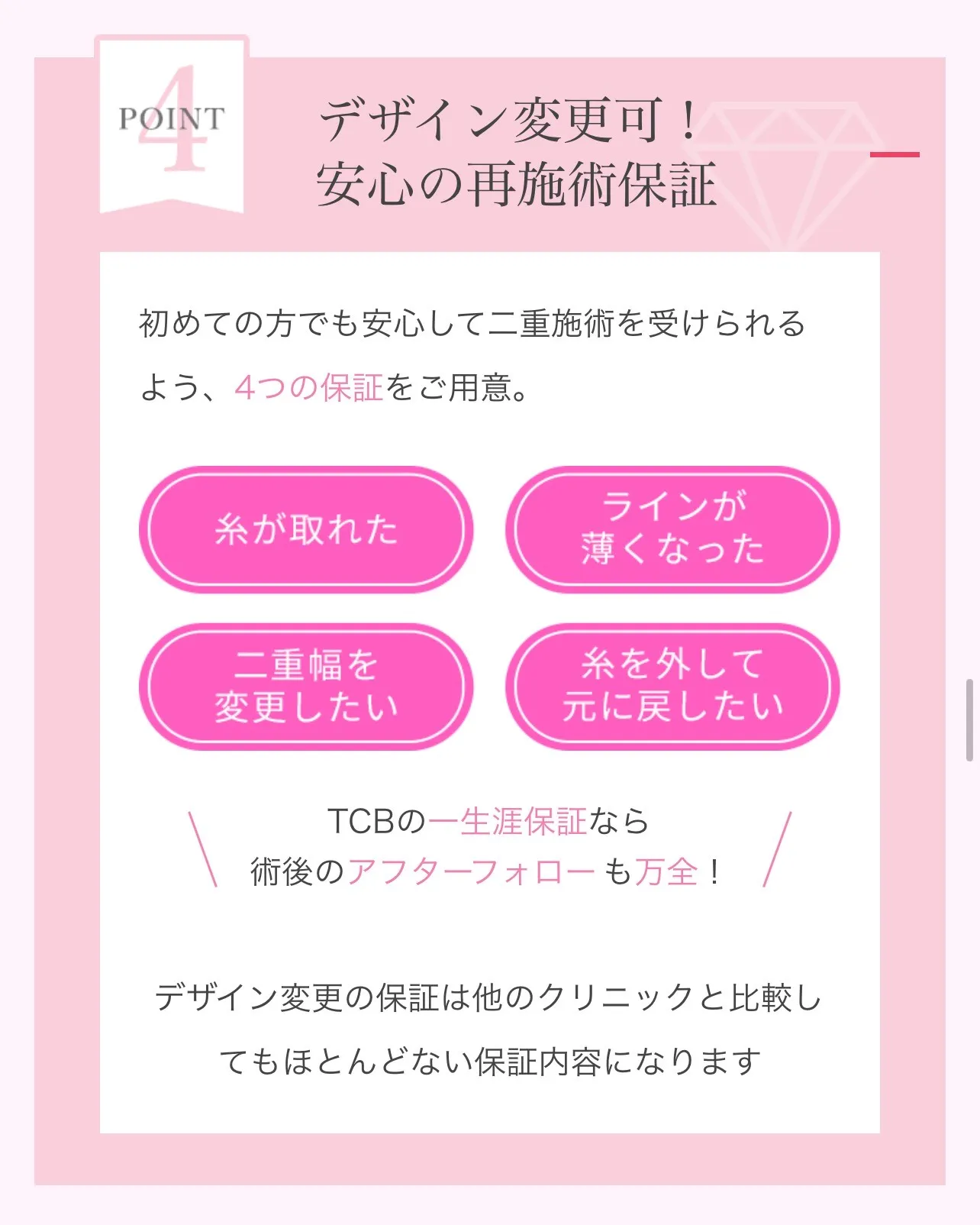 TCBの二重整形は、4つの再施術保証あり