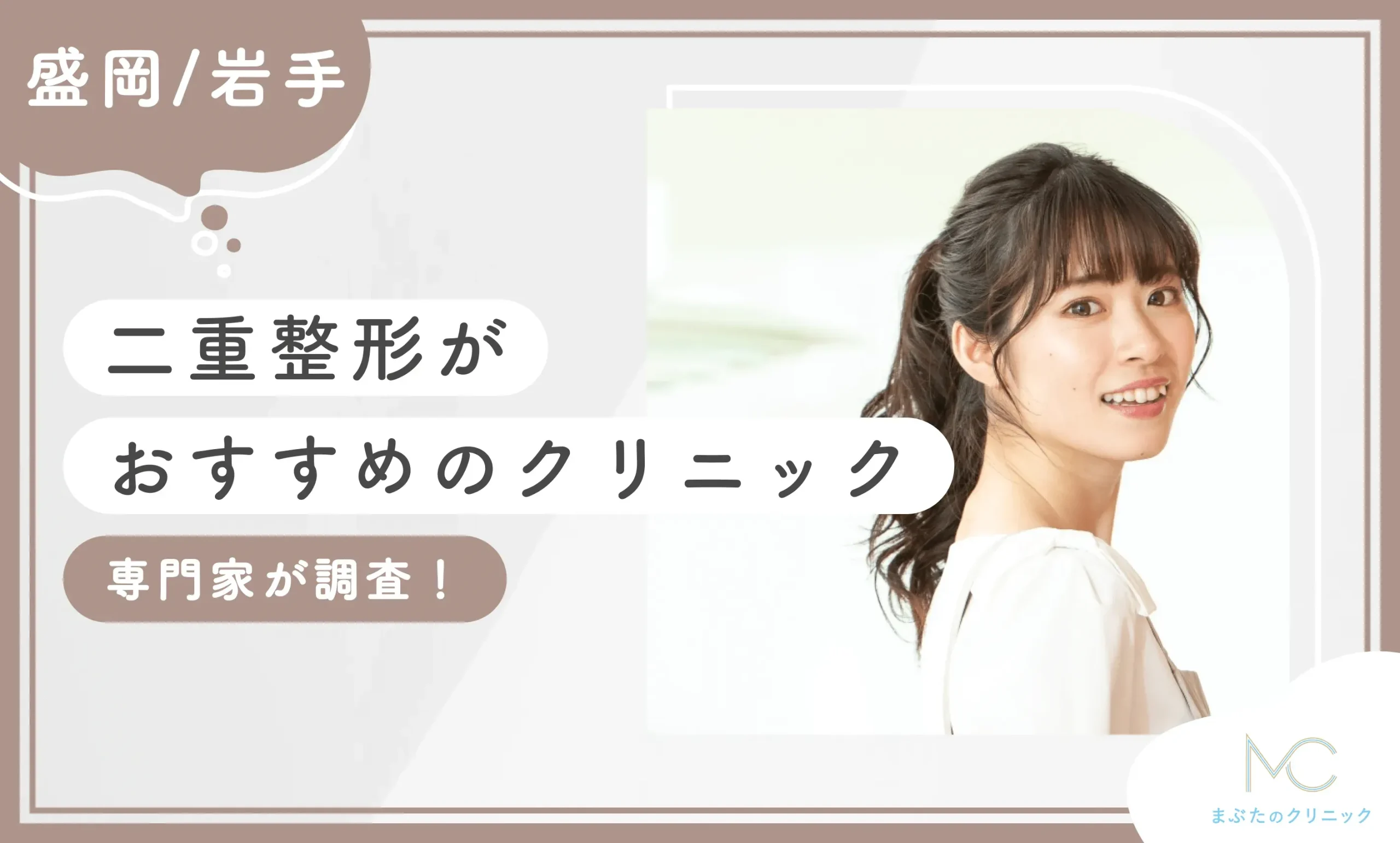 盛岡/岩手で二重整形がおすすめのクリニック4選【専門家が調査！2025年8月最新版】のアイキャッチ画像