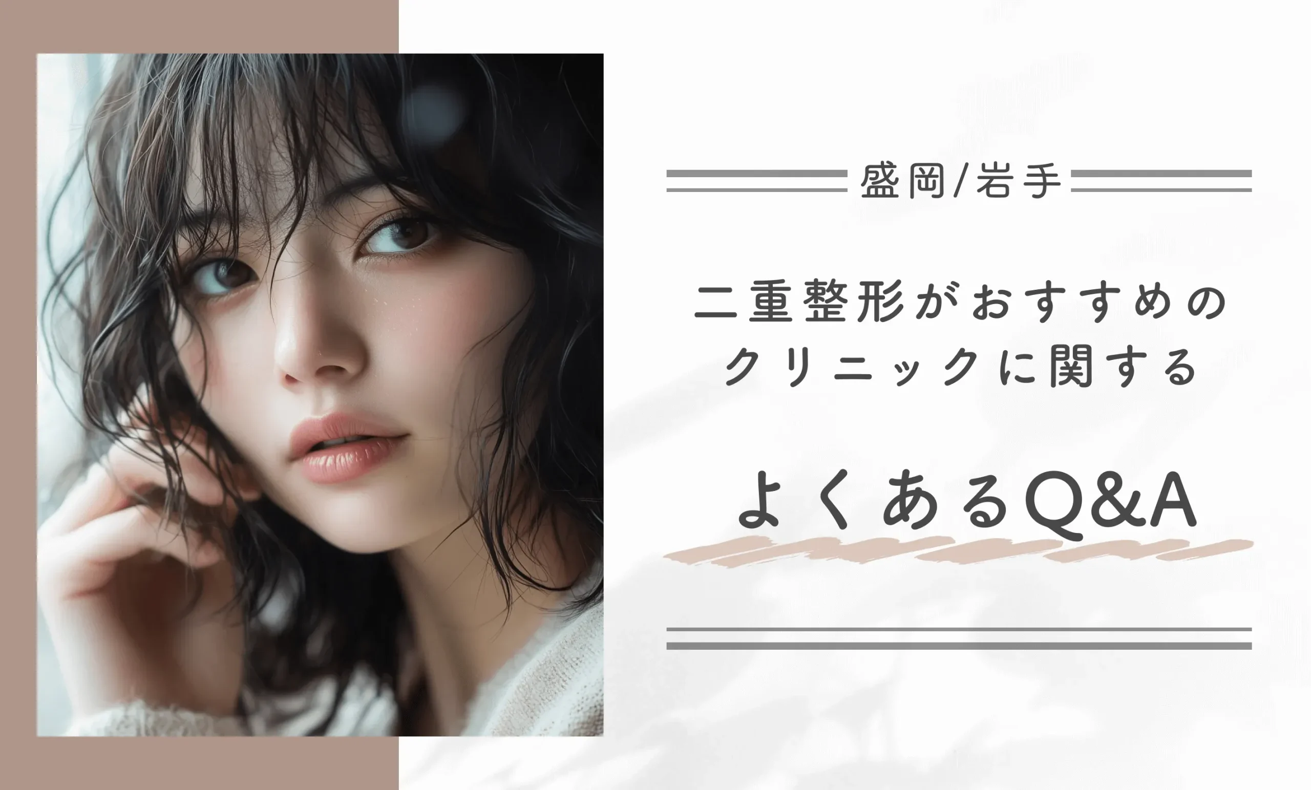 盛岡/岩手の二重整形がおすすめのクリニックに関するよくあるQ&A