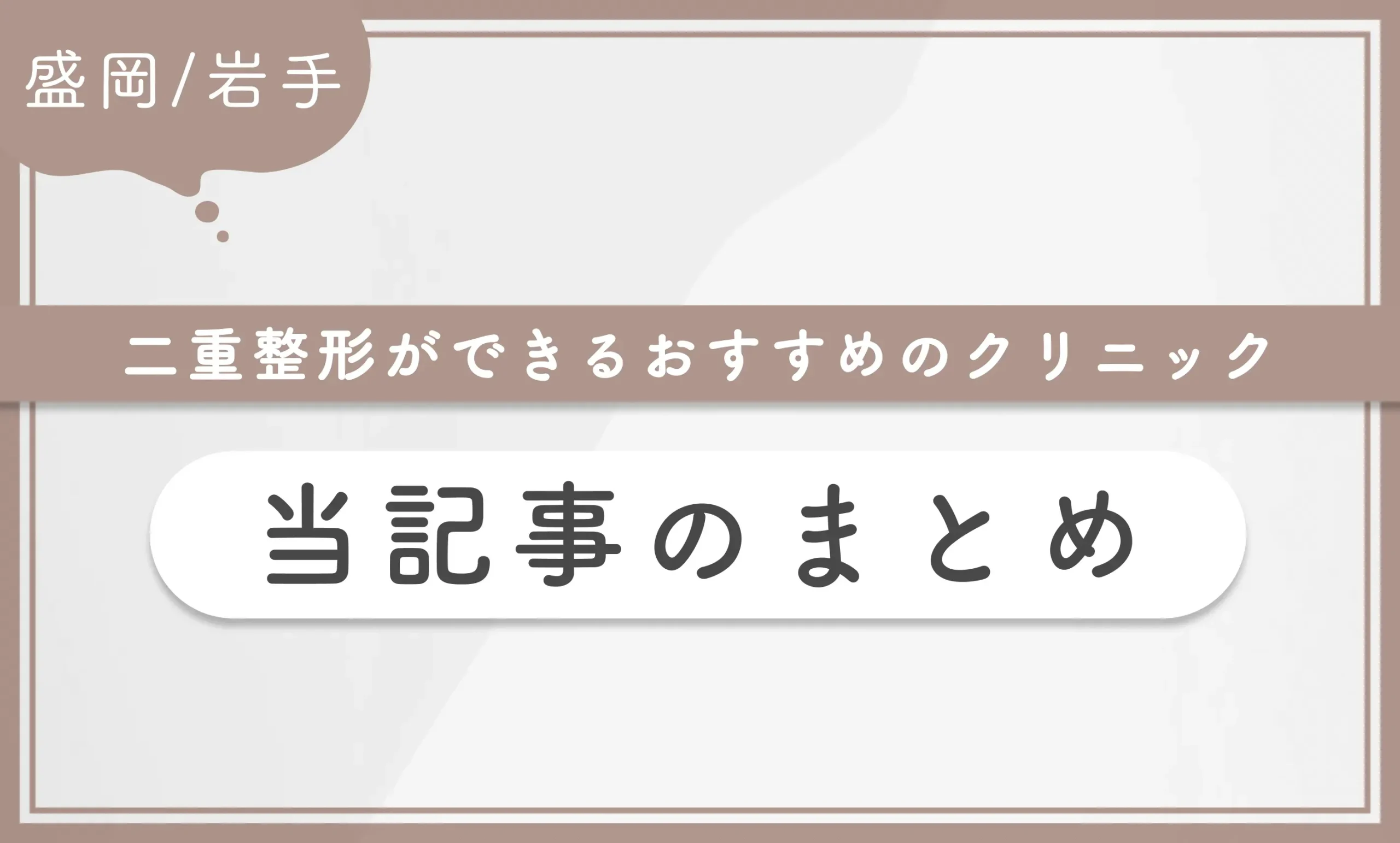 盛岡/岩手で二重整形ができるおすすめのクリニック 当記事のまとめ