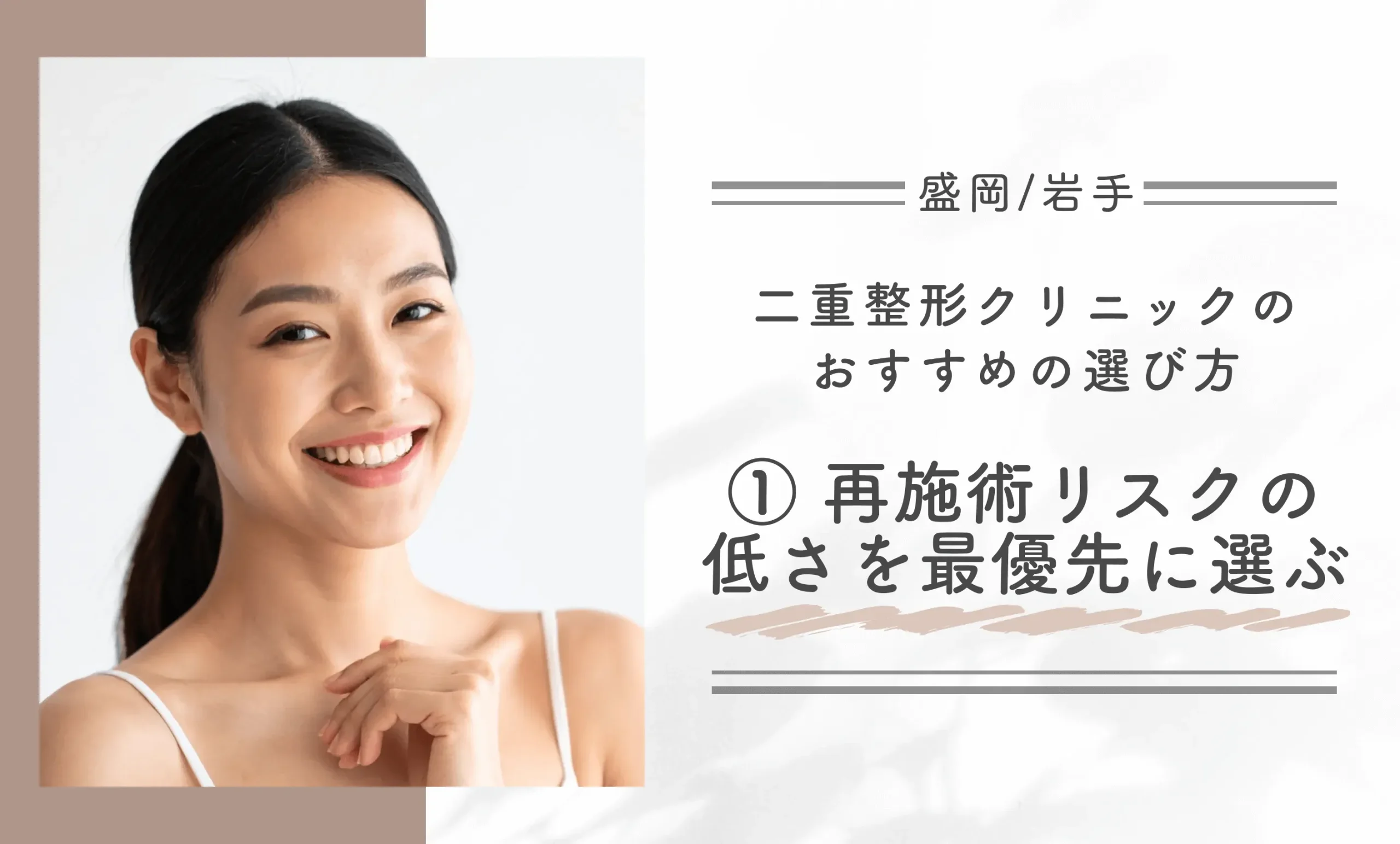 盛岡/岩手でおすすめの二重整形クリニックの選び方① 再施術リスクの低さを最優先に選ぶ