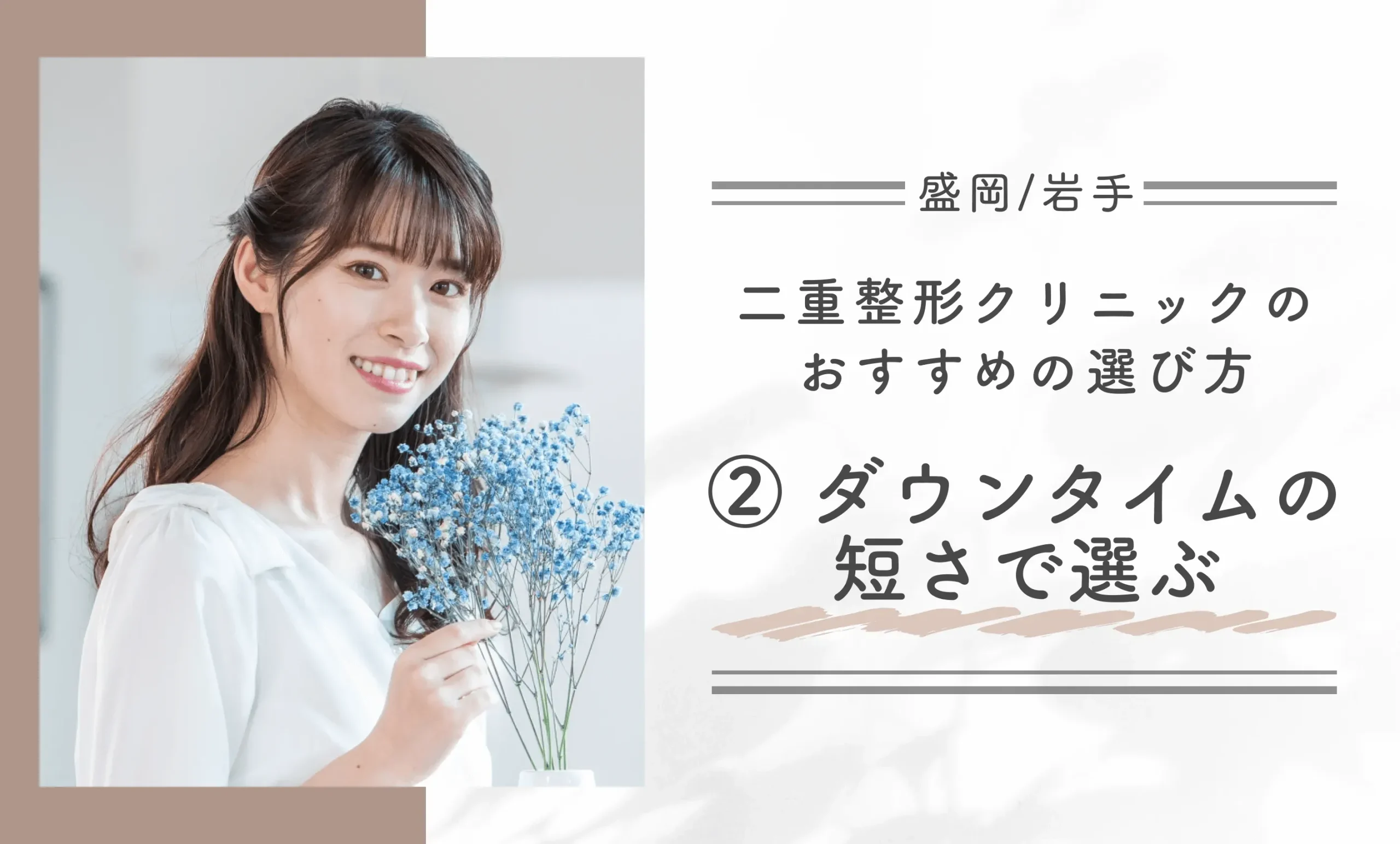 盛岡/岩手でおすすめの二重整形クリニックの選び方② ダウンタイムの短さで選ぶ