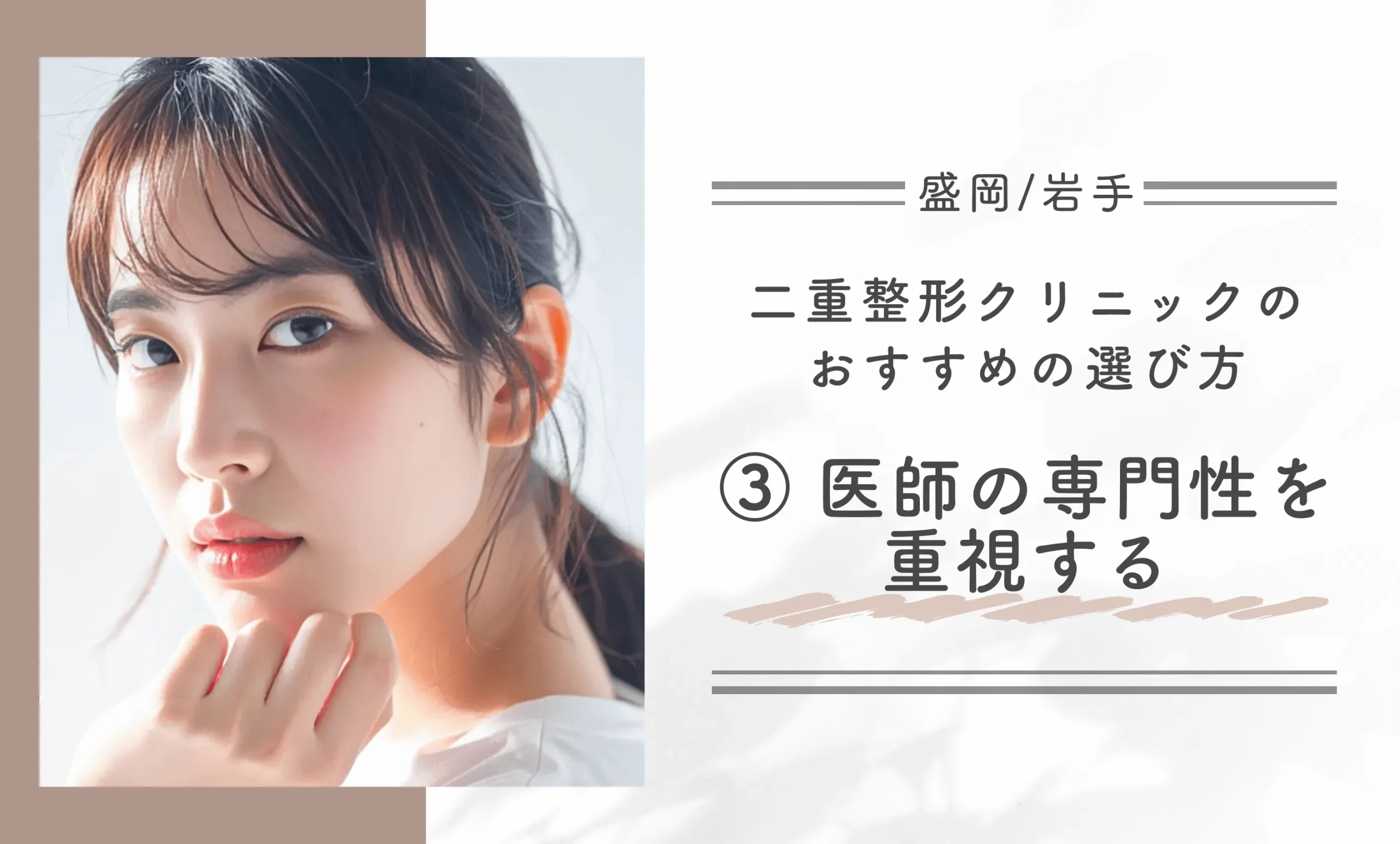 盛岡/岩手でおすすめの二重整形クリニックの選び方③ 医師の専門性を重視する