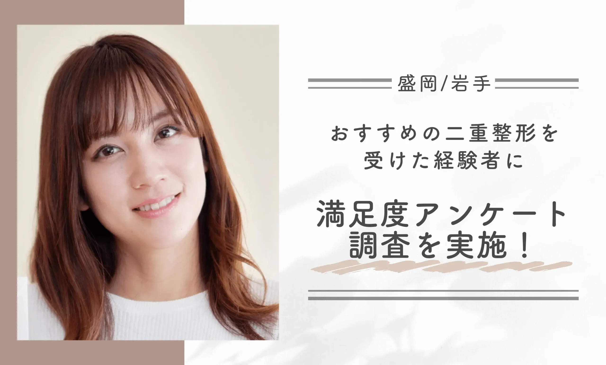 盛岡/岩手でおすすめの二重整形を受けた経験者に満足度アンケート調査を実施!