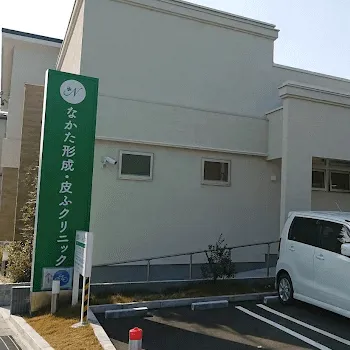 なかた形成・皮ふクリニックの外観