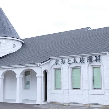すみとも皮膚科の外観