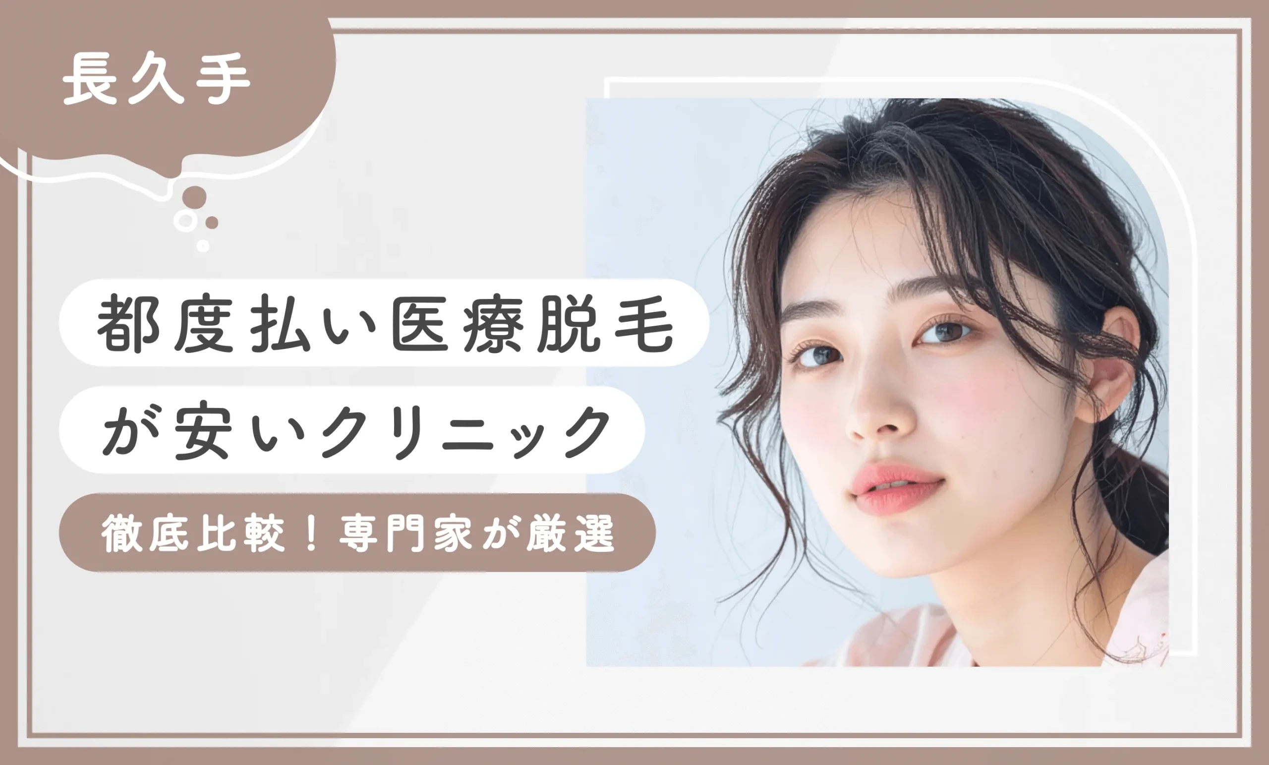 長久手で都度払い医療脱毛が安いクリニック6選【徹底比較！専門家が厳選】2025年8月最新版のアイキャッチ画像