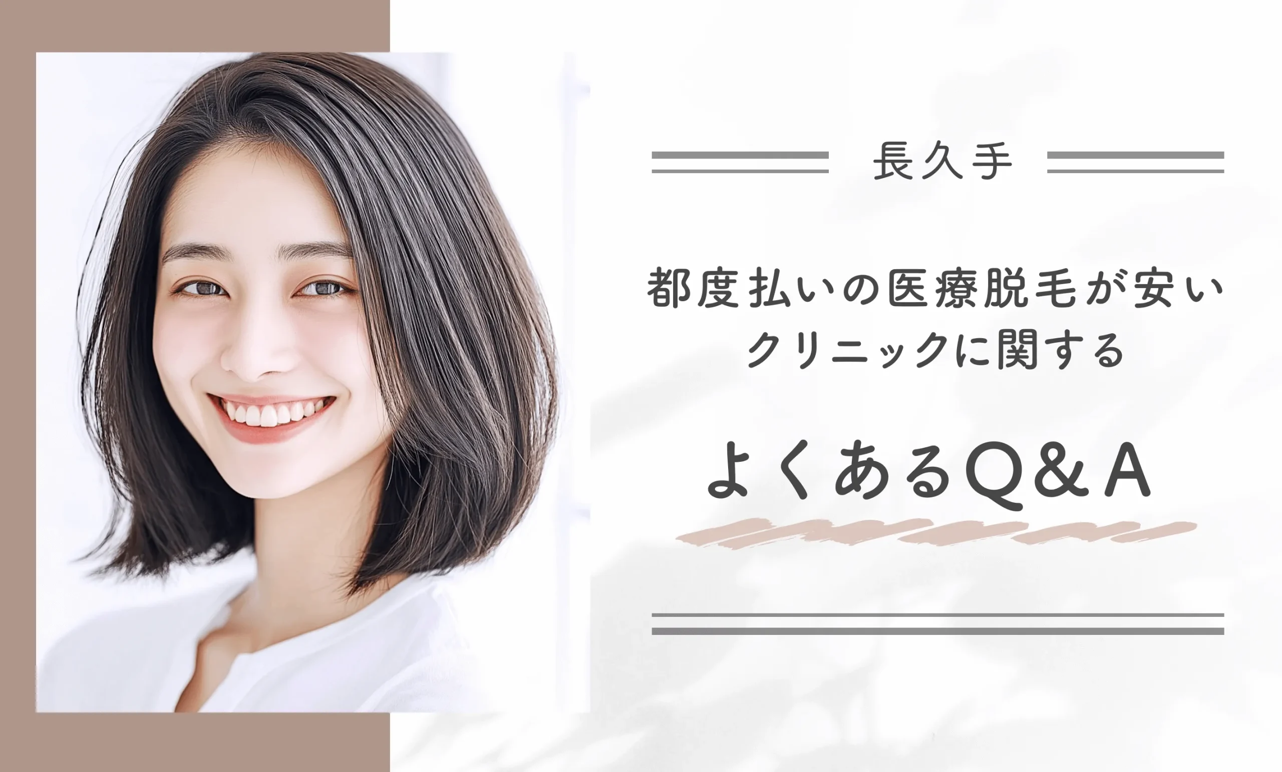 長久手の都度払いの医療脱毛が安いクリニックに関するよくあるQ&A