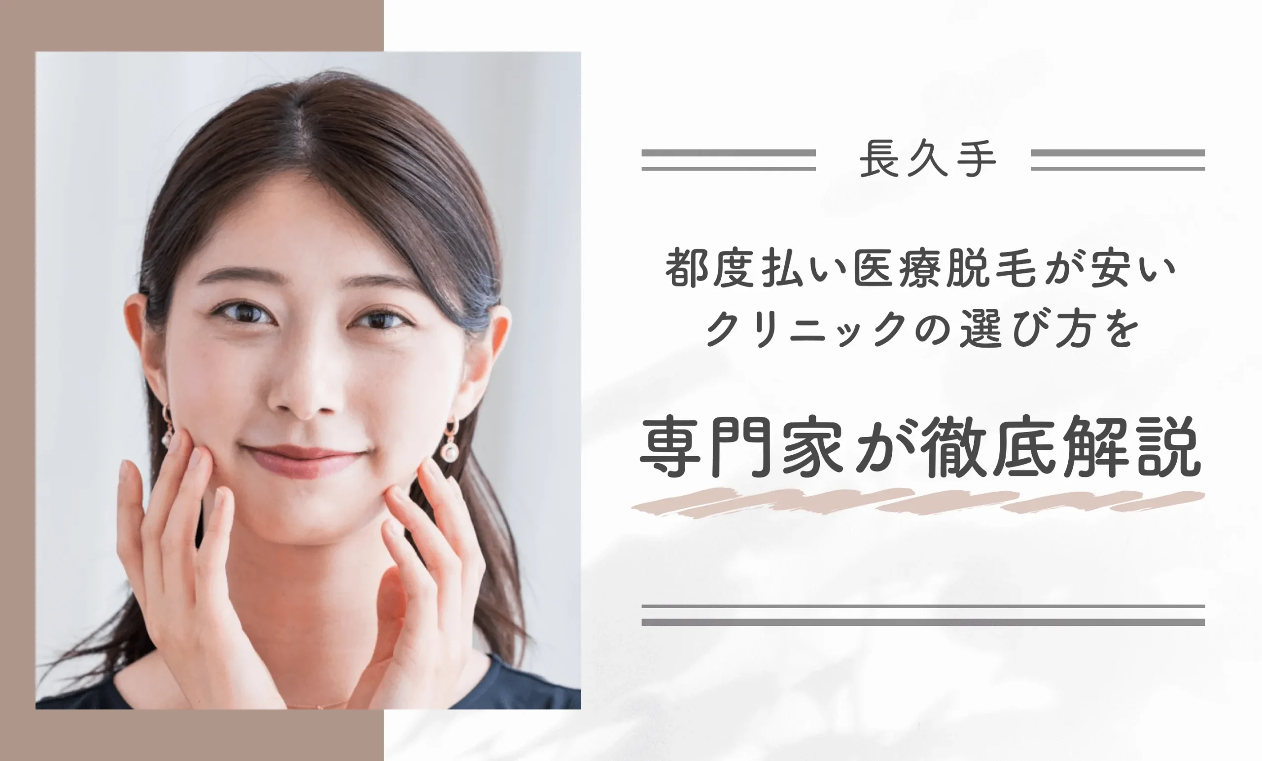 長久手で都度払い医療脱毛が安いクリニックの選び方を専門家が徹底解説