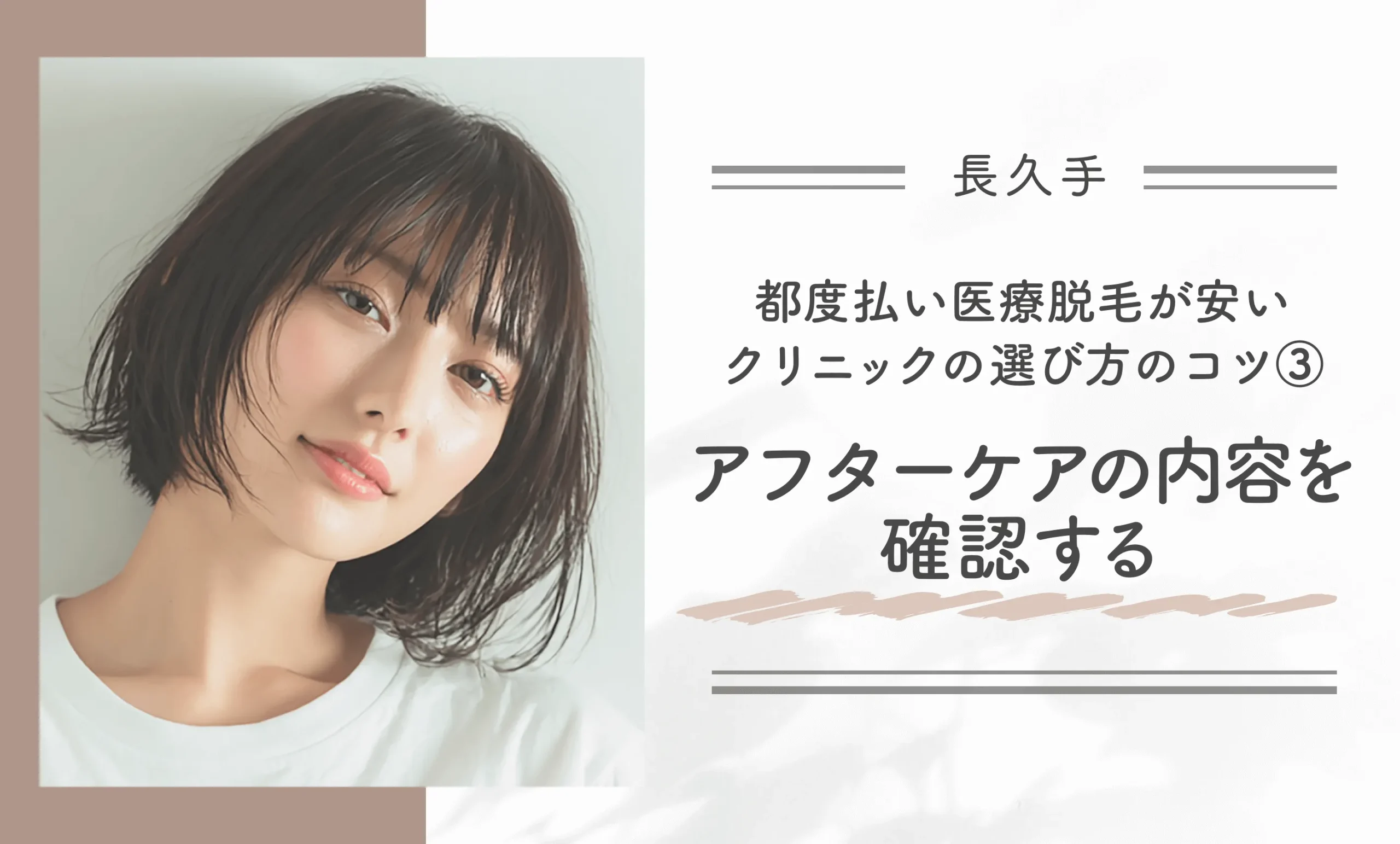 長久手で都度払い医療脱毛が安いクリニックの選び方のコツ③アフターケアの内容を確認する