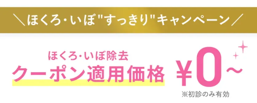 TCBほくろ・いぼ”すっきり”キャンペーン クーポン適用価格0円~