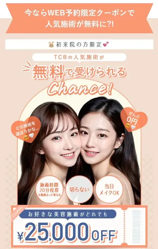 TCBWEB予約限定クーポンで人気施術が無料かチェック