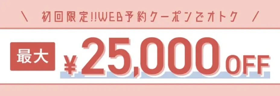 TCB初回限定WEB予約クーポン25,000円OFF