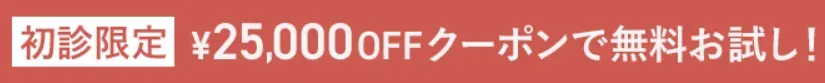 初診限定TCB25,000円OFFクーポン