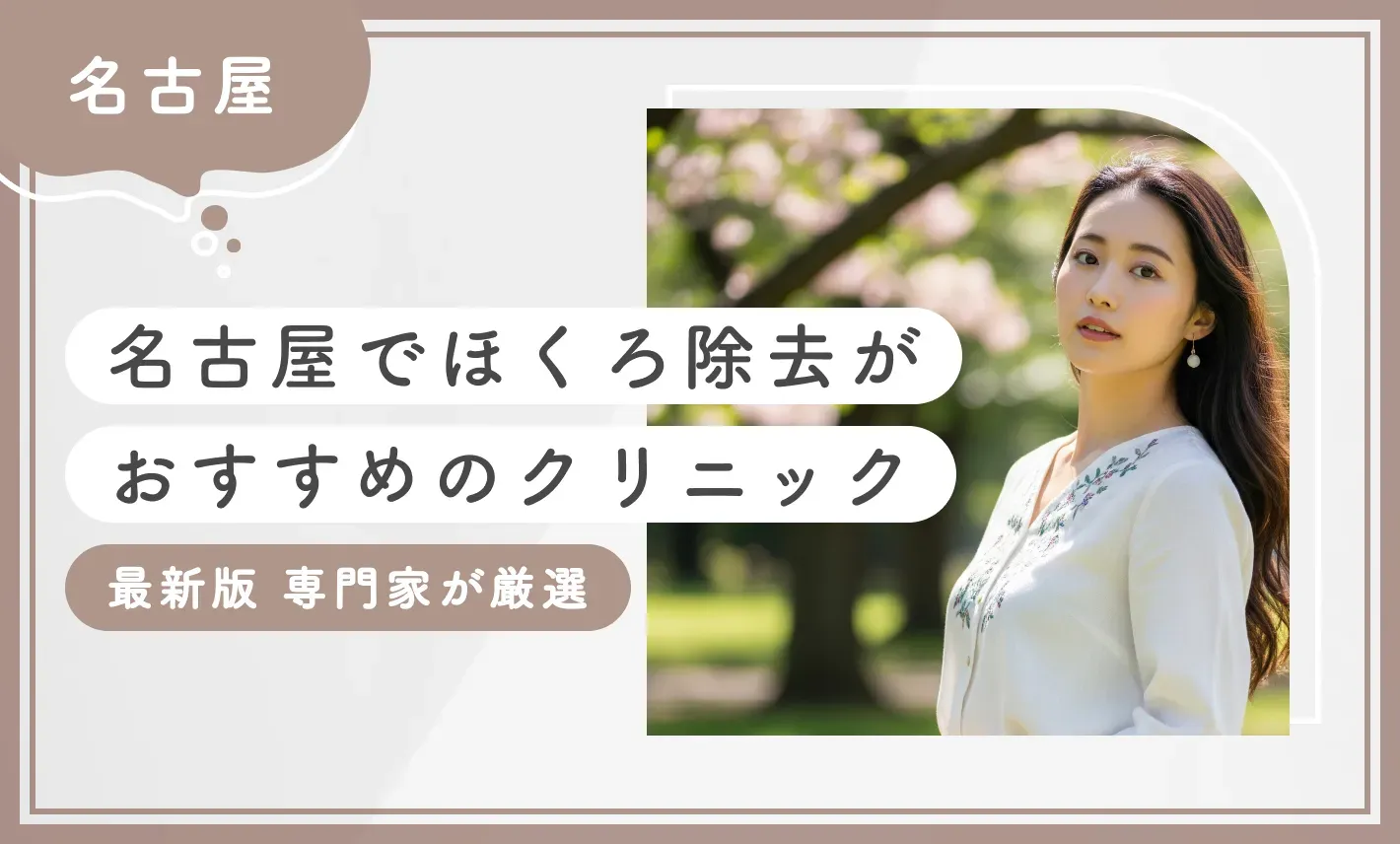 名古屋でほくろ除去がおすすめのクリニック【最新版】専門家が厳選