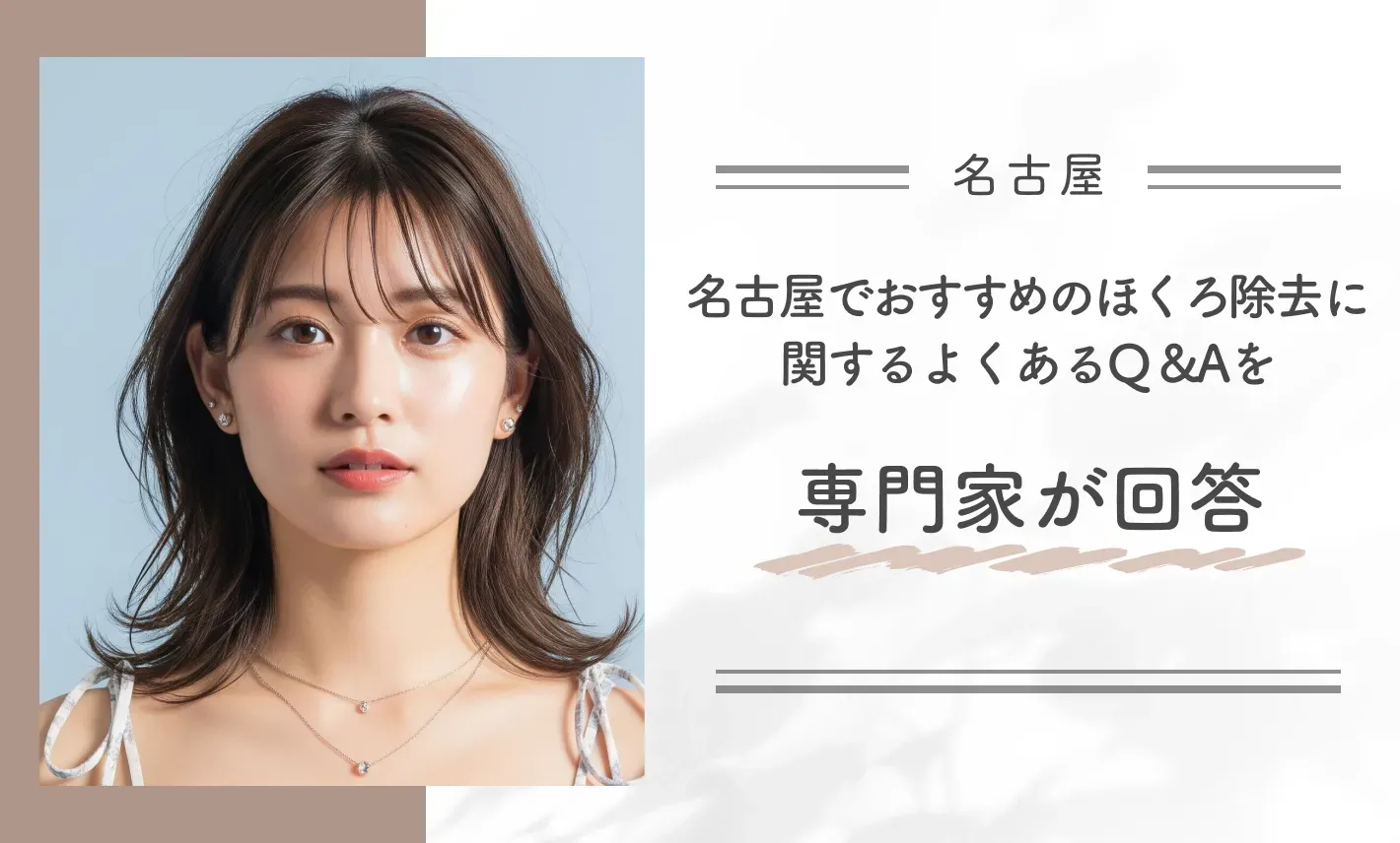 名古屋でおすすめのほくろ除去に関するよくあるQ&Aを専門家が回答