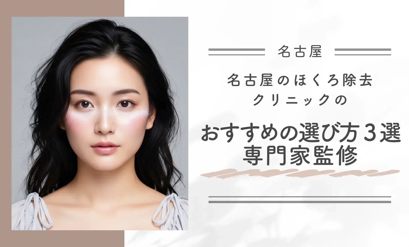 名古屋のほくろ除去クリニックのおすすめの選び方3選【専門家監修】