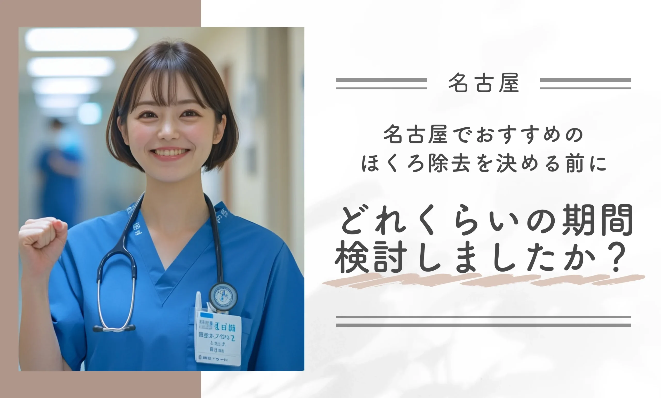 名古屋でおすすめのほくろ除去を決める前に、どれくらいの期間検討しましたか?