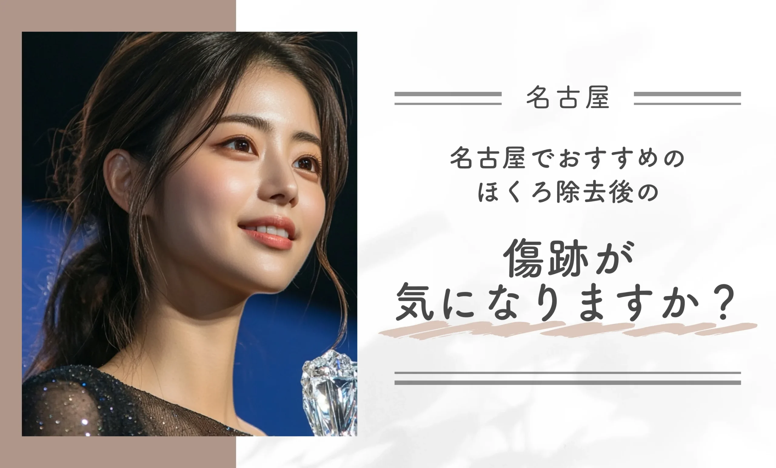 名古屋でおすすめのほくろ除去後の傷跡が気になりますか?