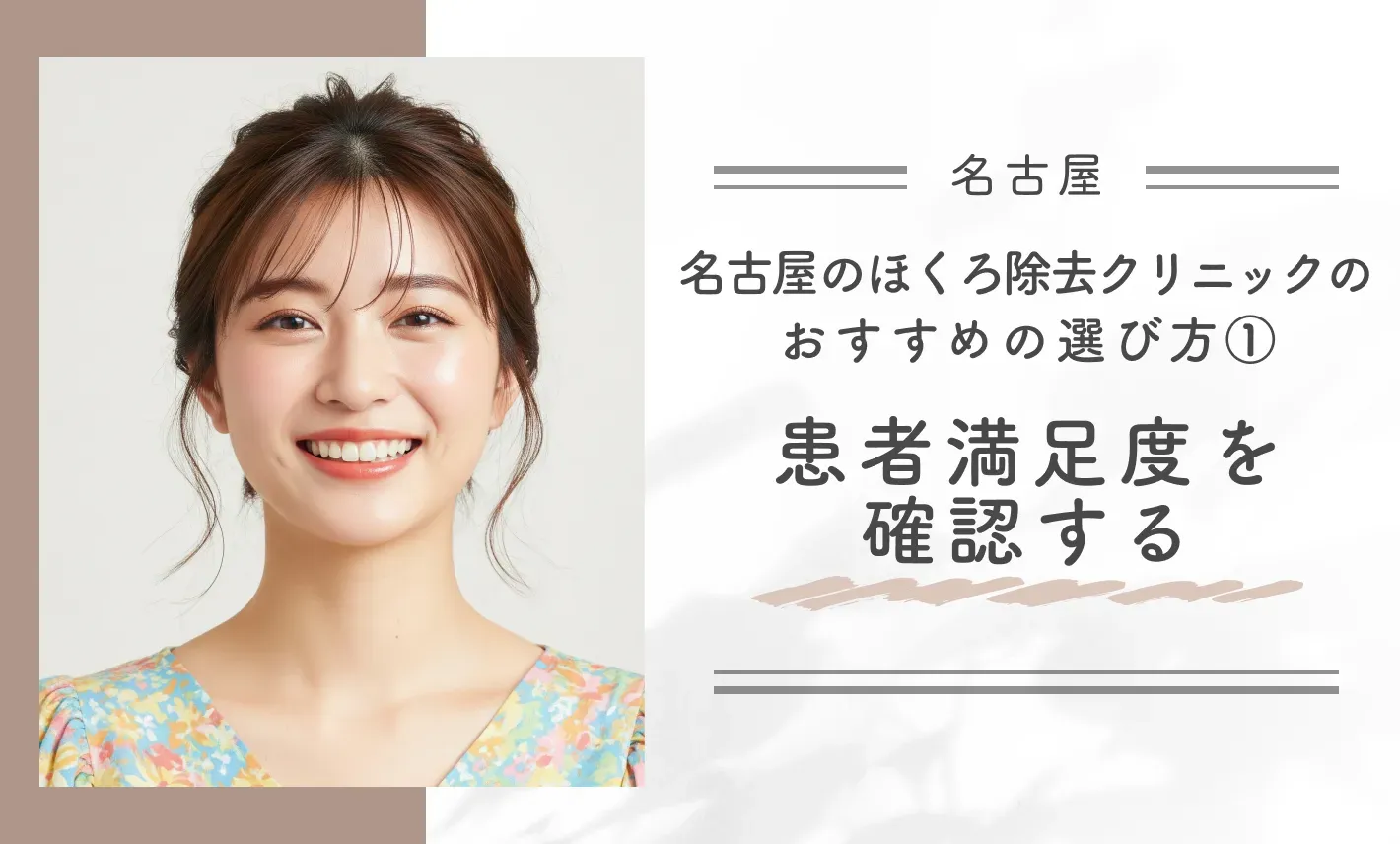 名古屋のほくろ除去クリニックのおすすめの選び方①患者満足度を確認する