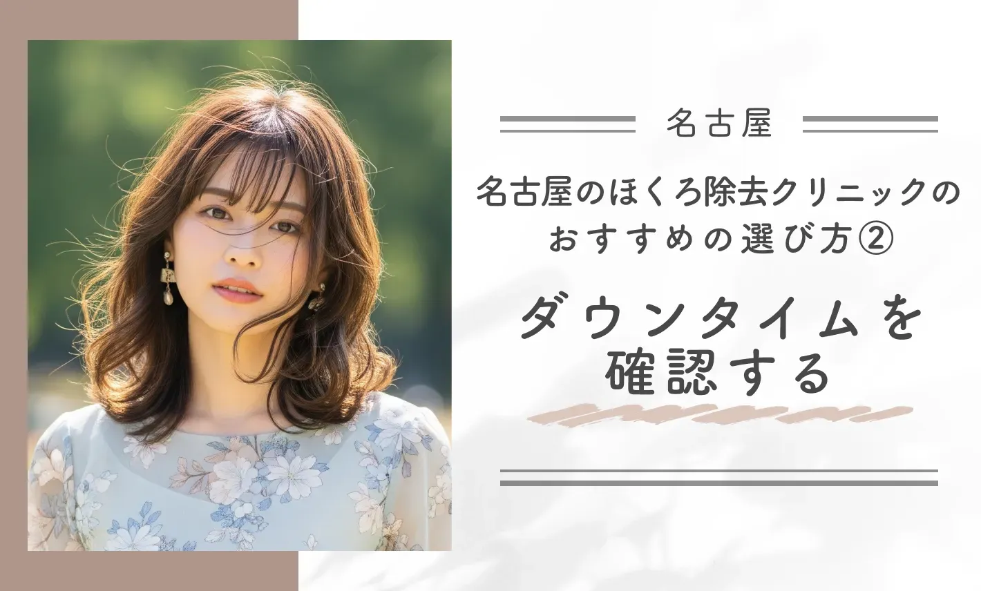 名古屋のほくろ除去クリニックのおすすめの選び方②ダウンタイムを確認する