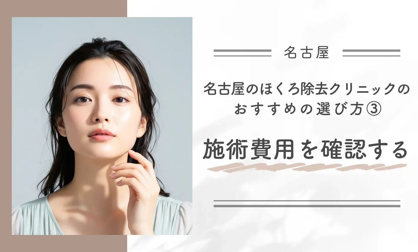 名古屋のほくろ除去クリニックのおすすめの選び方③施術費用を確認する