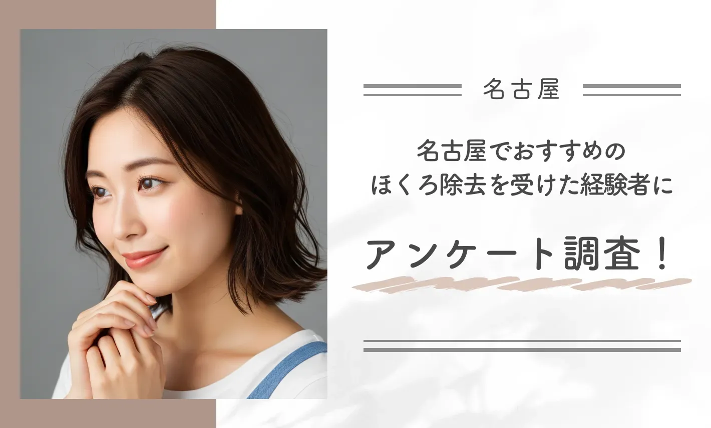 名古屋でおすすめのほくろ除去を受けた経験者にアンケート調査!